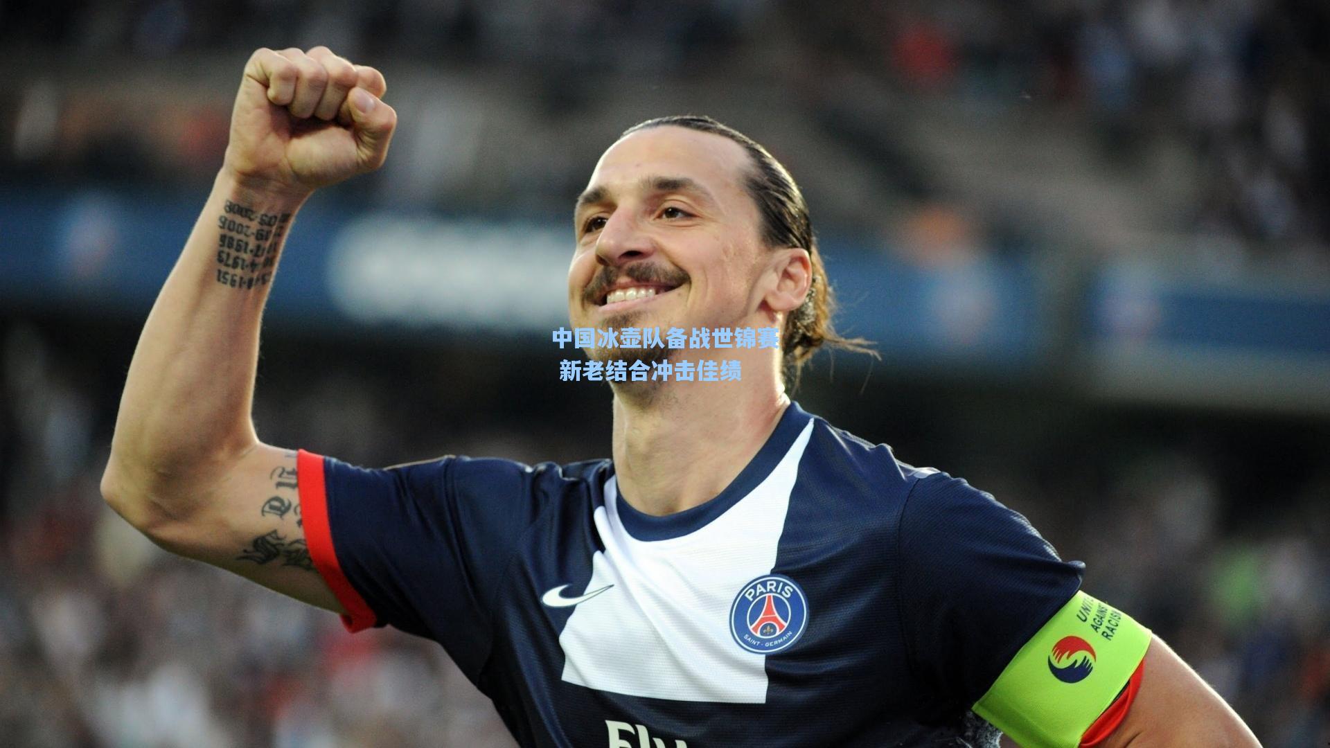 中国冰壶队备战世锦赛 新老结合冲击佳绩