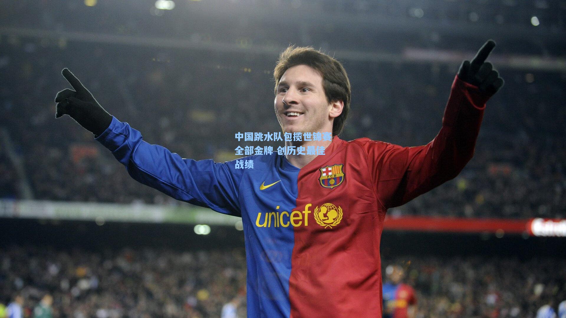 中国跳水队包揽世锦赛全部金牌 创历史最佳战绩