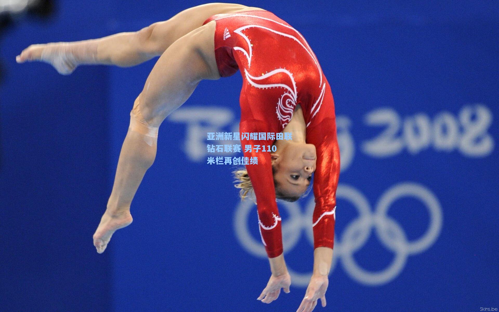 亚洲新星闪耀国际田联钻石联赛 男子110米栏再创佳绩