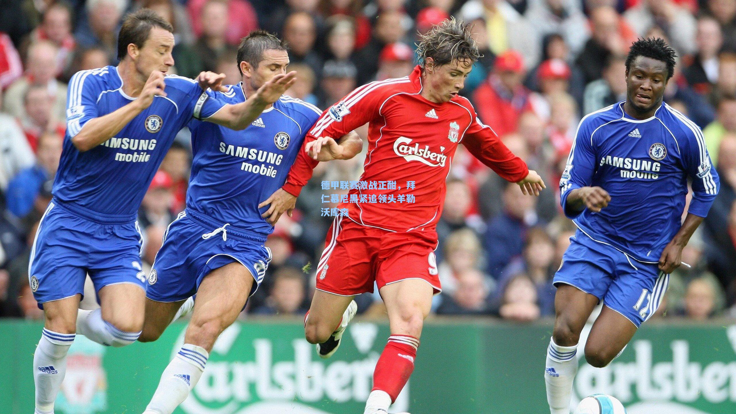 德甲联赛激战正酣，拜仁慕尼黑紧追领头羊勒沃库森