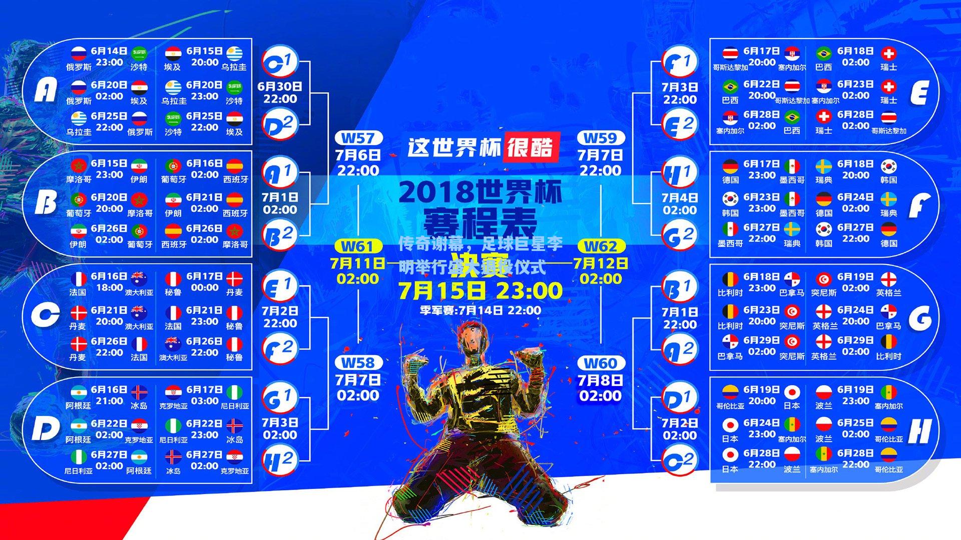开云官网_传奇谢幕，足球巨星李明举行盛大退役仪式