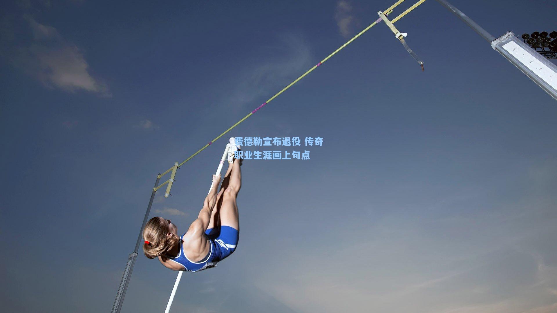 费德勒宣布退役 传奇职业生涯画上句点