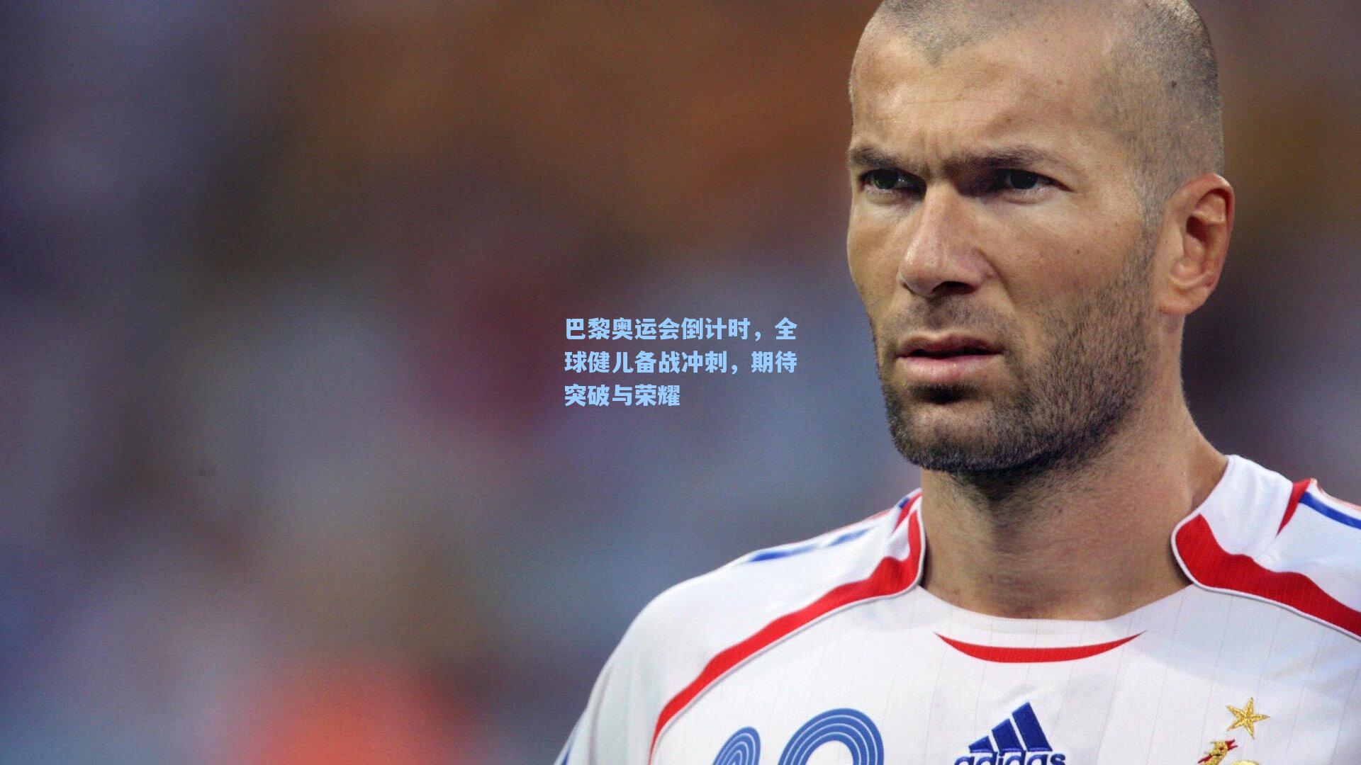 巴黎奥运会倒计时，全球健儿备战冲刺，期待突破与荣耀