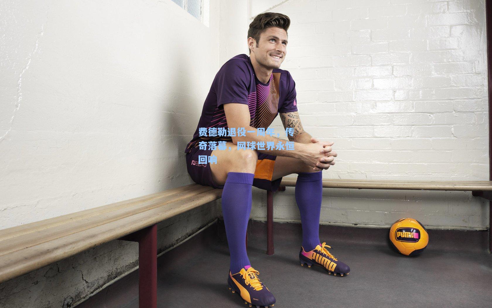 费德勒退役一周年，传奇落幕，网球世界永恒回响