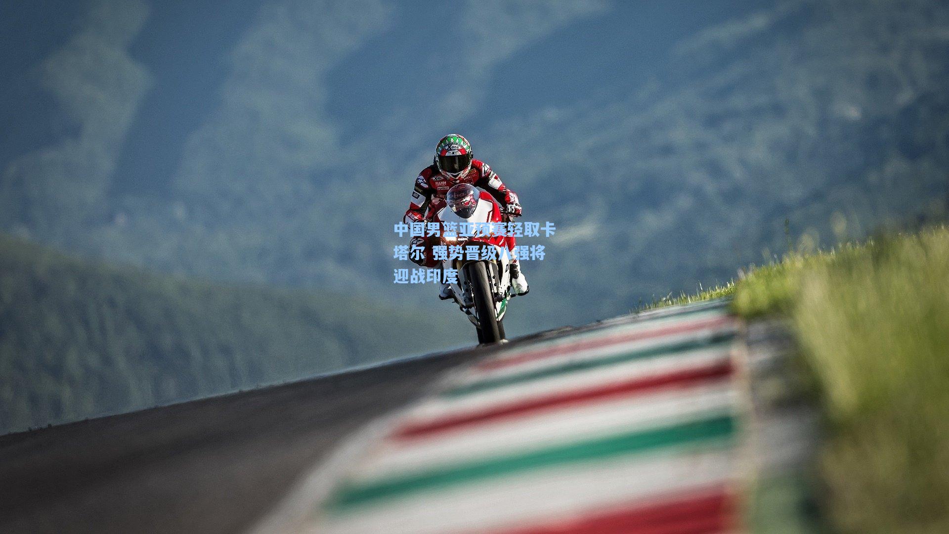 中国男篮亚预赛轻取卡塔尔 强势晋级八强将迎战印度