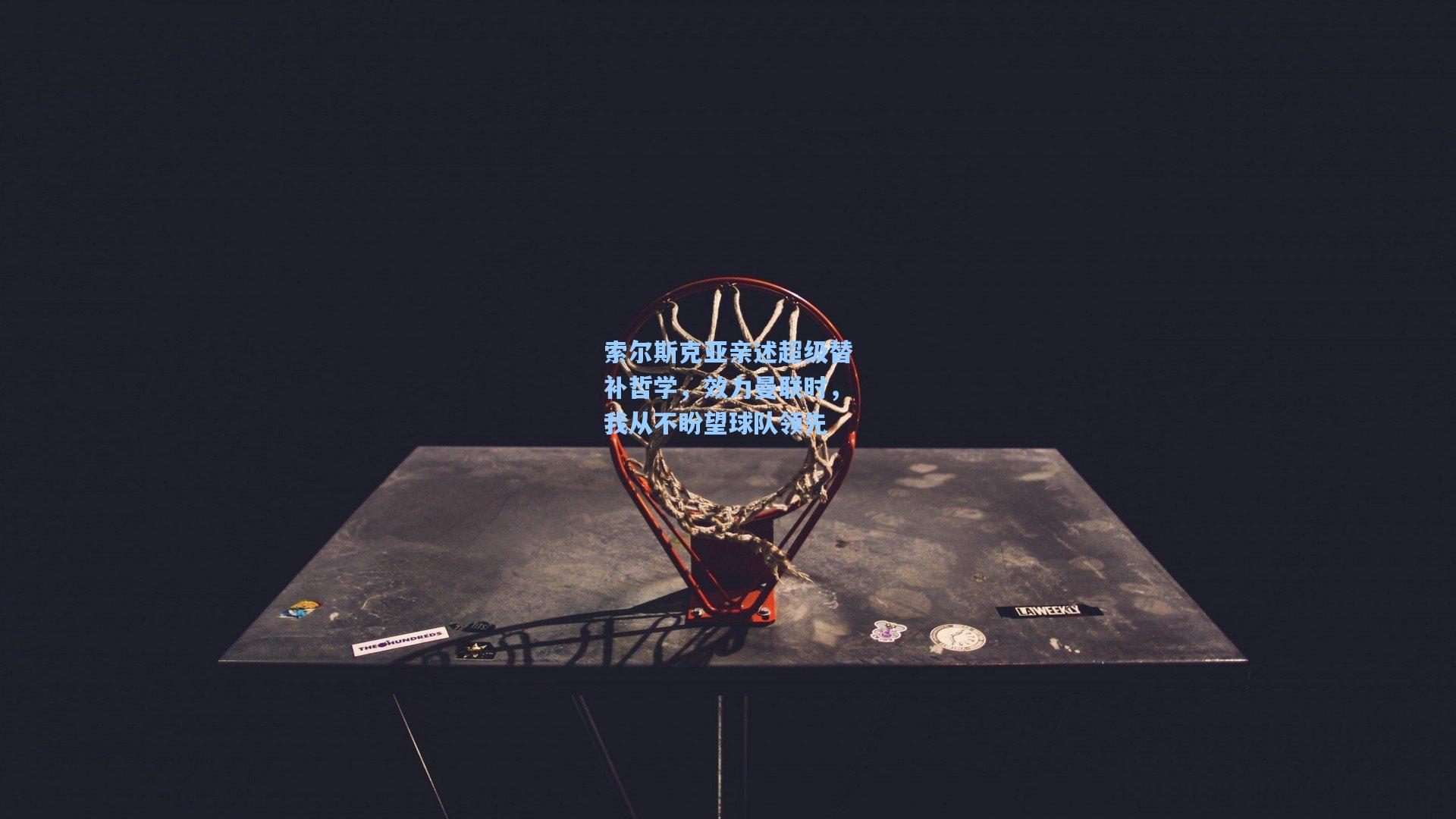 索尔斯克亚亲述超级替补哲学,效力曼联时,我从不盼望球队领先