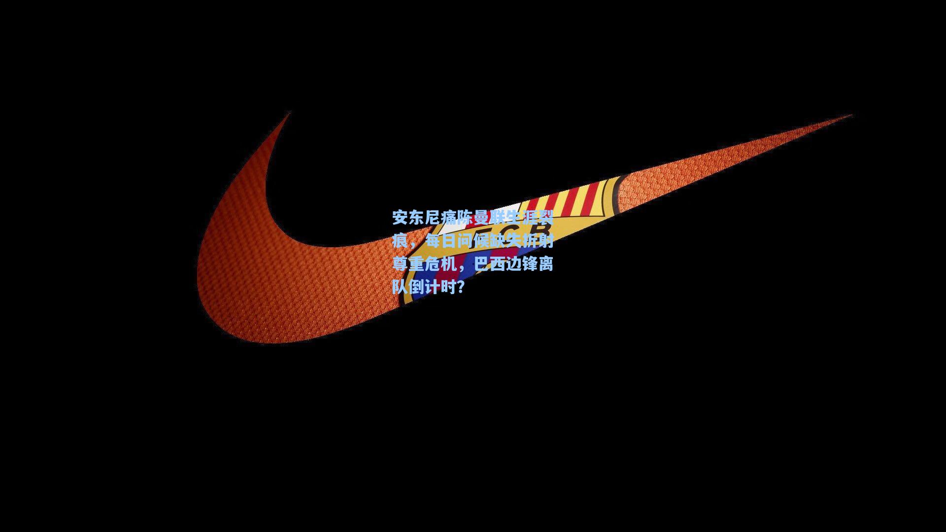 安东尼痛陈曼联生涯裂痕,每日问候缺失折射尊重危机,巴西边锋离队倒计时?