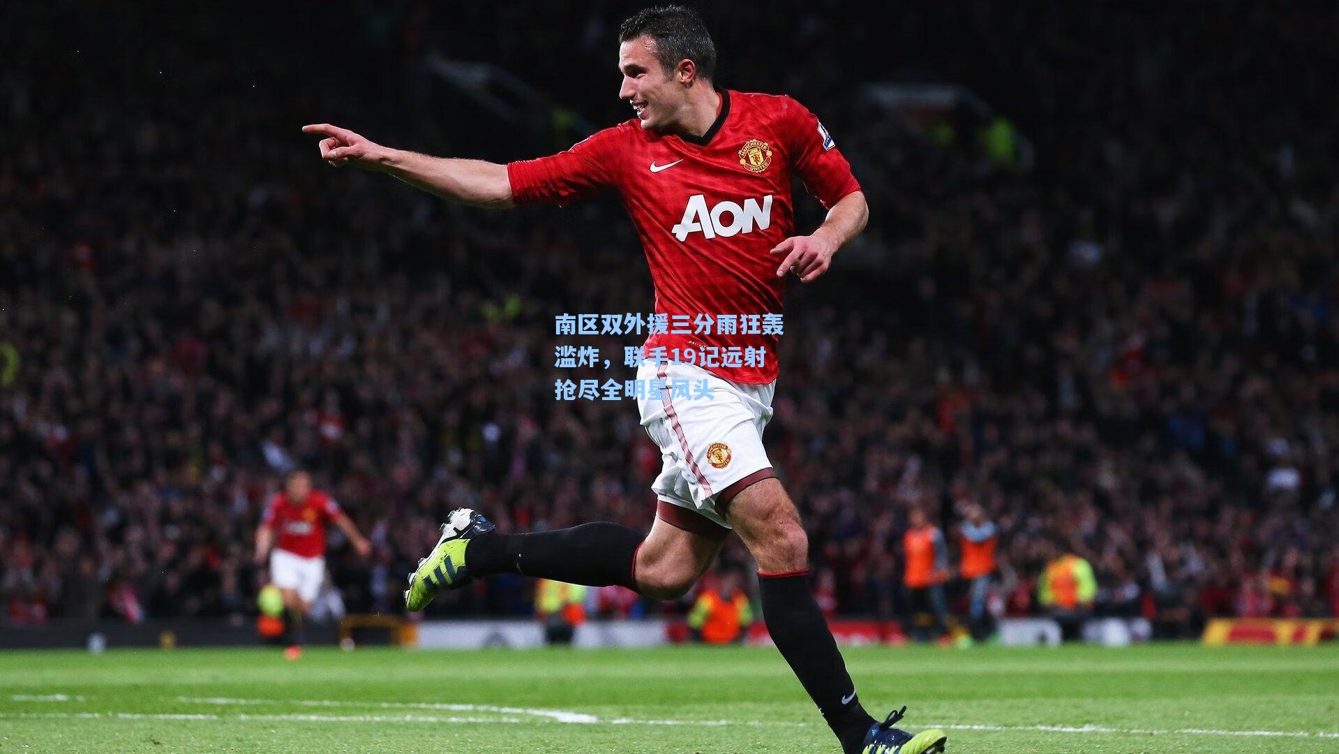 南区双外援三分雨狂轰滥炸，联手19记远射抢尽全明星风头