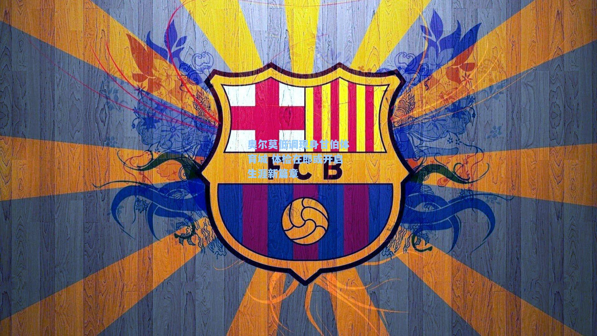 奥尔莫低调现身甘伯体育城 体检在即或开启生涯新篇章