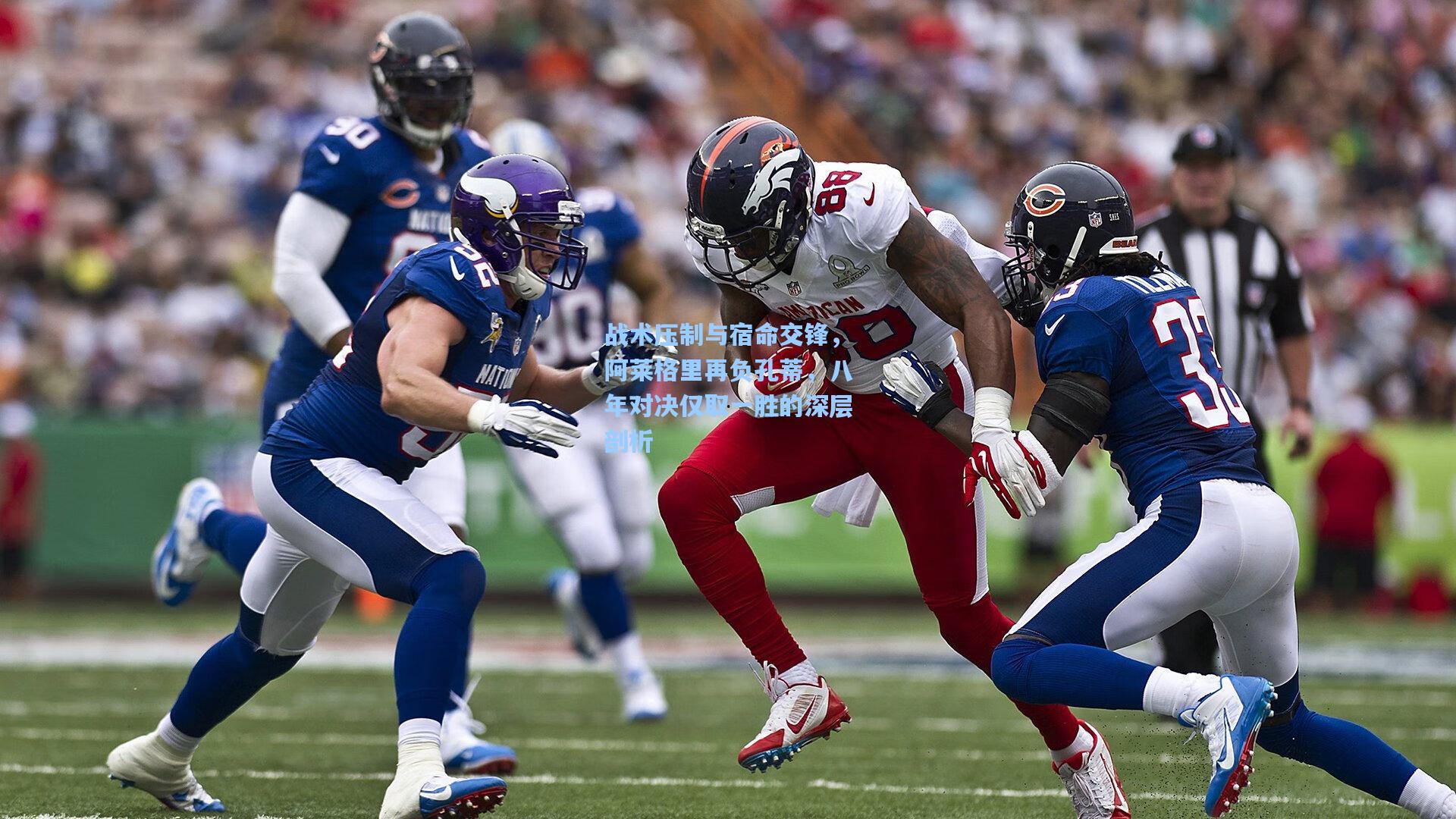 开云下载：战术压制与宿命交锋，阿莱格里再负孔蒂，八年对决仅取一胜的深层剖析