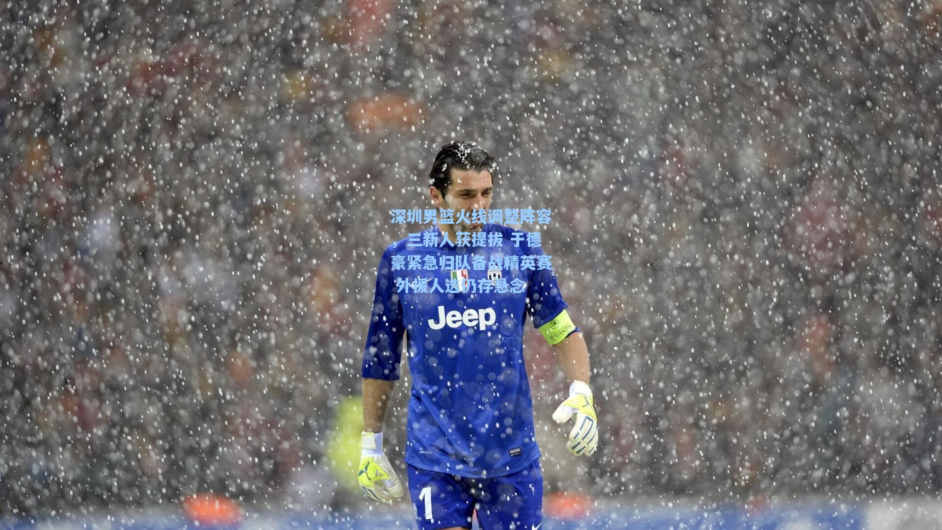 深圳男篮火线调整阵容,三新人获提拔 于德豪紧急归队备战精英赛 外援人选仍存悬念