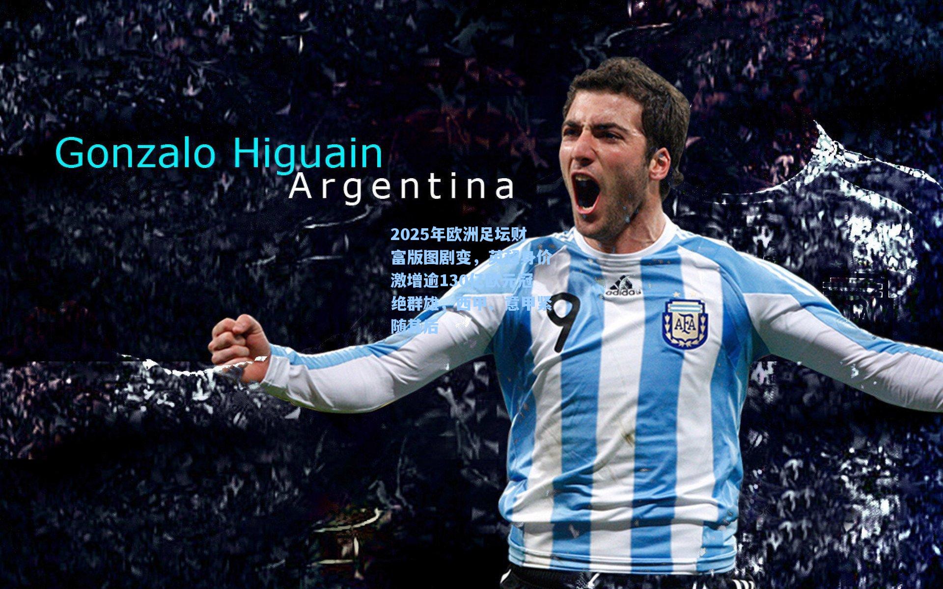 2025年欧洲足坛财富版图剧变，英超身价激增逾130亿欧元冠绝群雄，西甲、意甲紧随其后