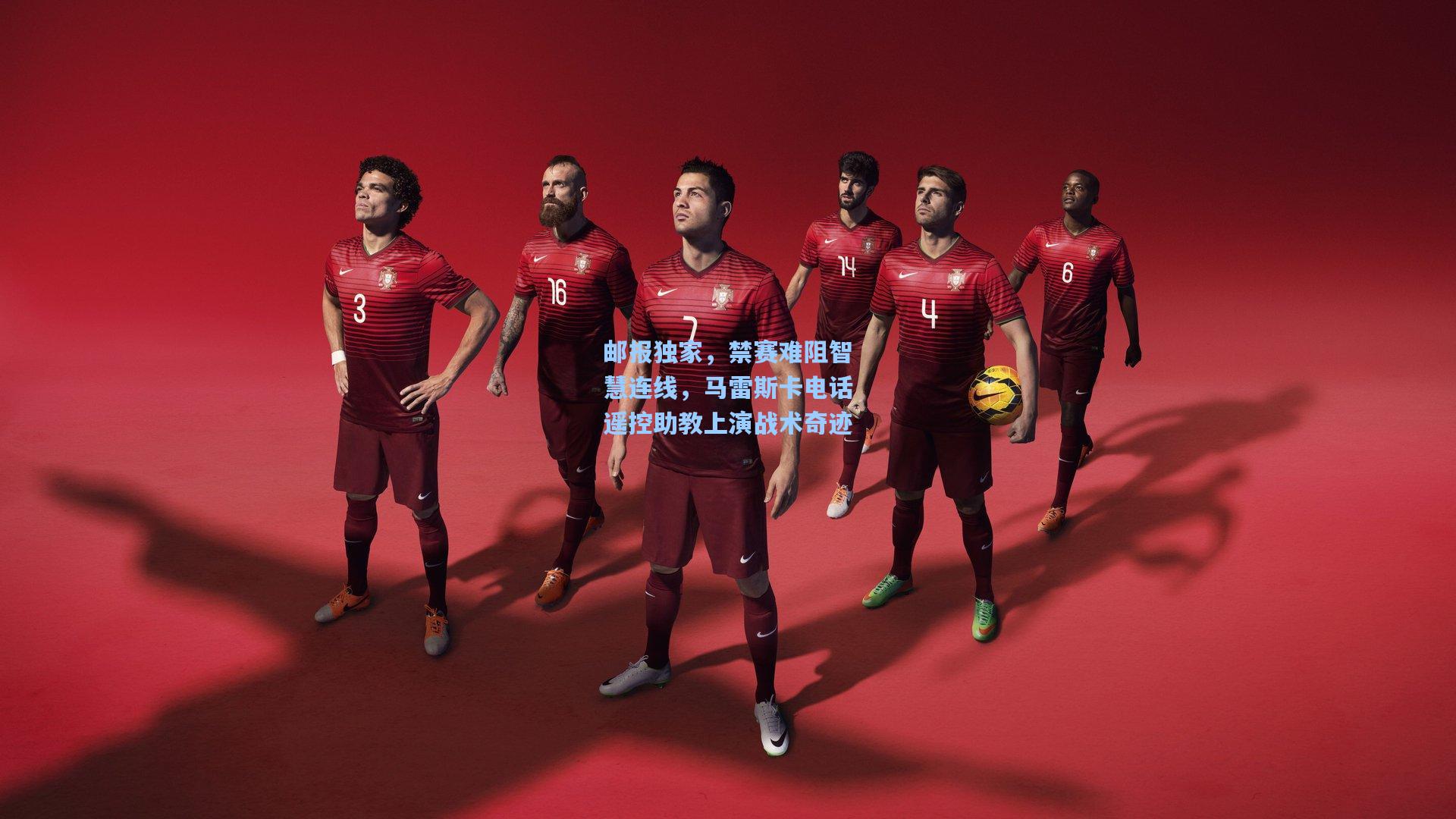 开云官网:邮报独家,禁赛难阻智慧连线,马雷斯卡电话遥控助教上演战术奇迹