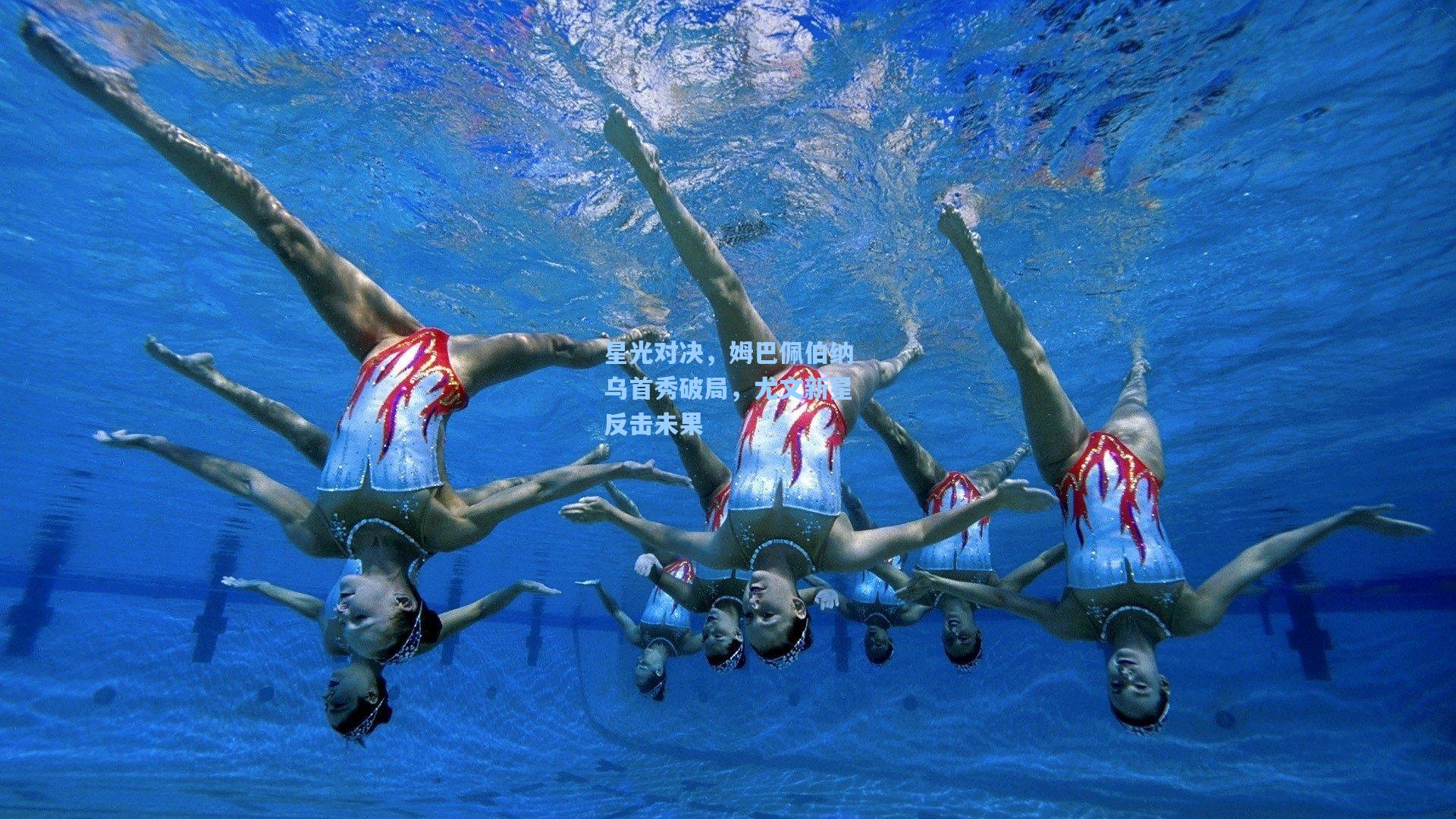 开云官网:星光对决,姆巴佩伯纳乌首秀破局,尤文新星反击未果