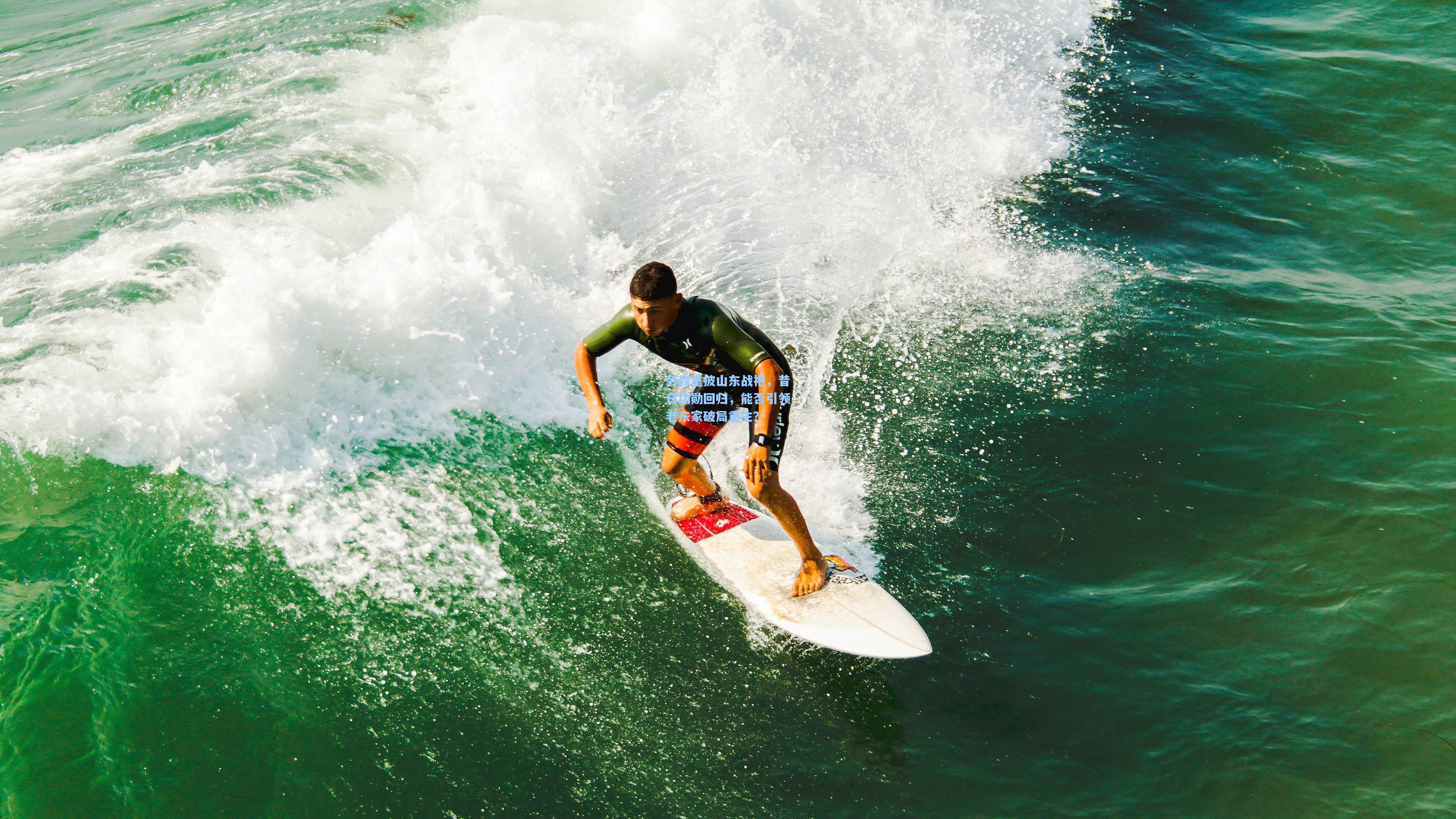 劳森重披山东战袍,昔日功勋回归,能否引领老东家破局重生?