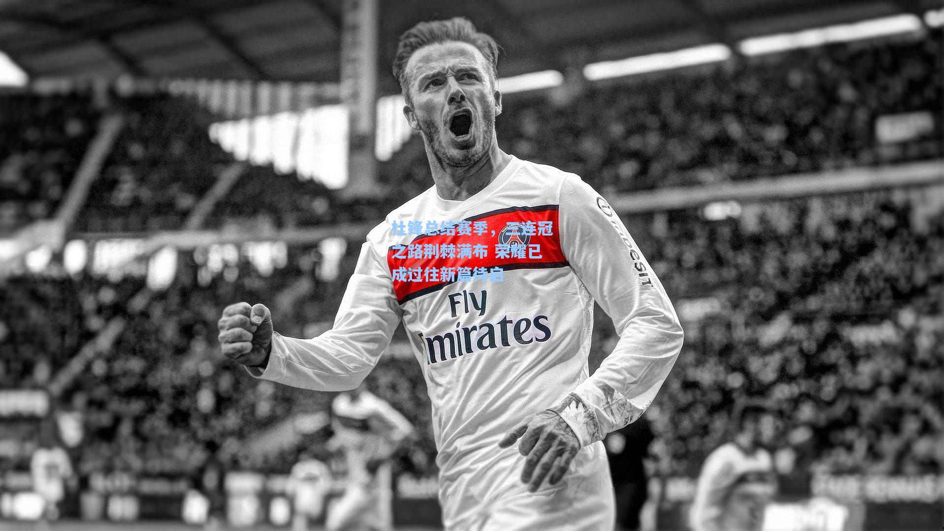 杜锋总结赛季，三连冠之路荆棘满布 荣耀已成过往新篇待启