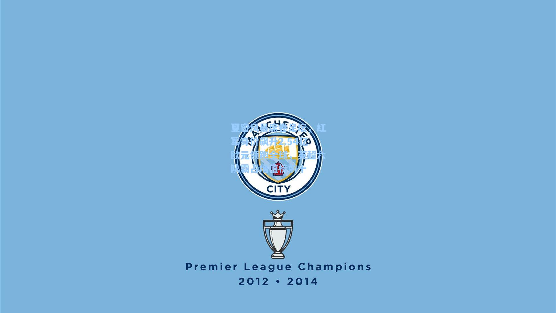 夏窗风暴席卷足坛，红军身价飙升2.54亿欧元领跑全球，英超六队霸占增值榜前十