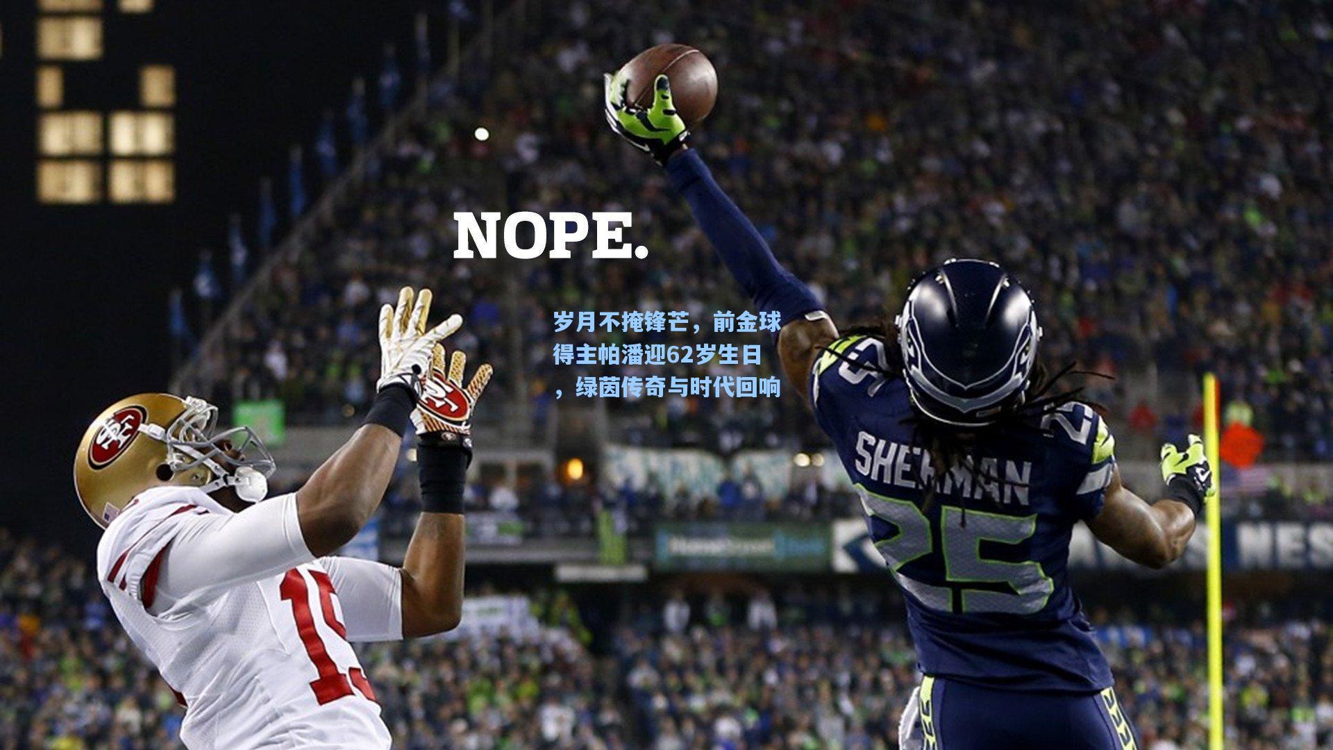 岁月不掩锋芒,前金球得主帕潘迎62岁生日,绿茵传奇与时代回响