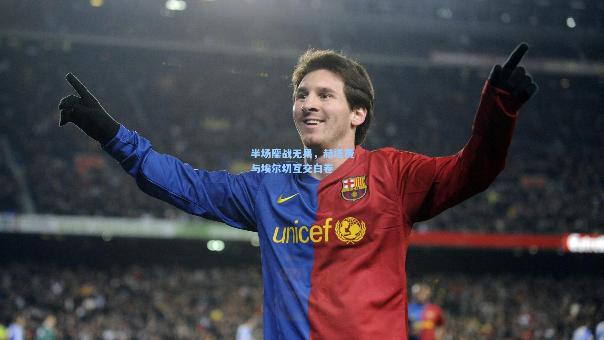 半场鏖战无果,赫塔费与埃尔切互交白卷