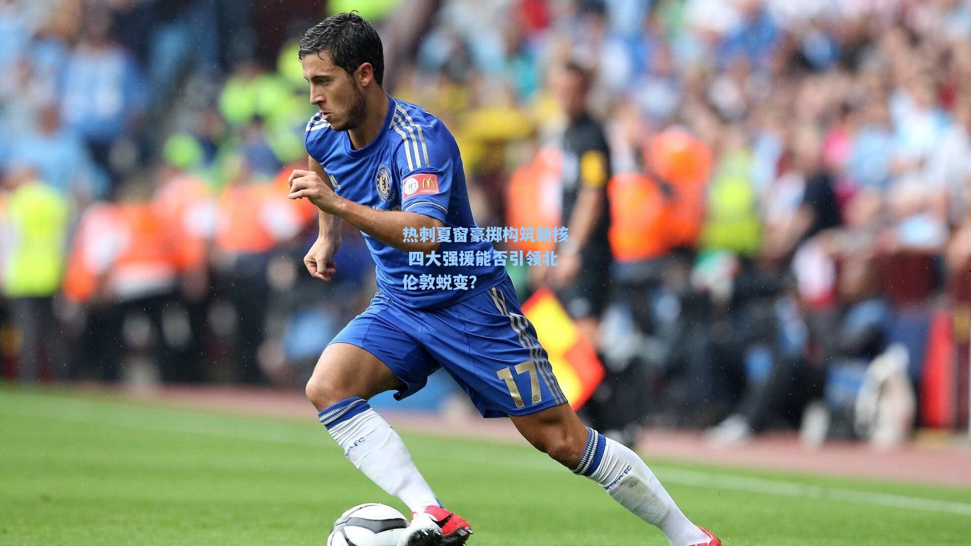 开云app_热刺夏窗豪掷构筑新核 四大强援能否引领北伦敦蜕变?