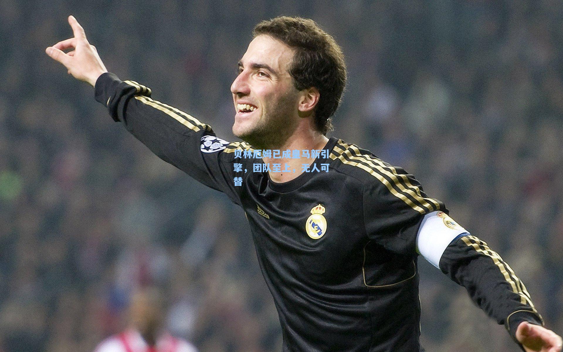 贝林厄姆已成皇马新引擎，团队至上，无人可替