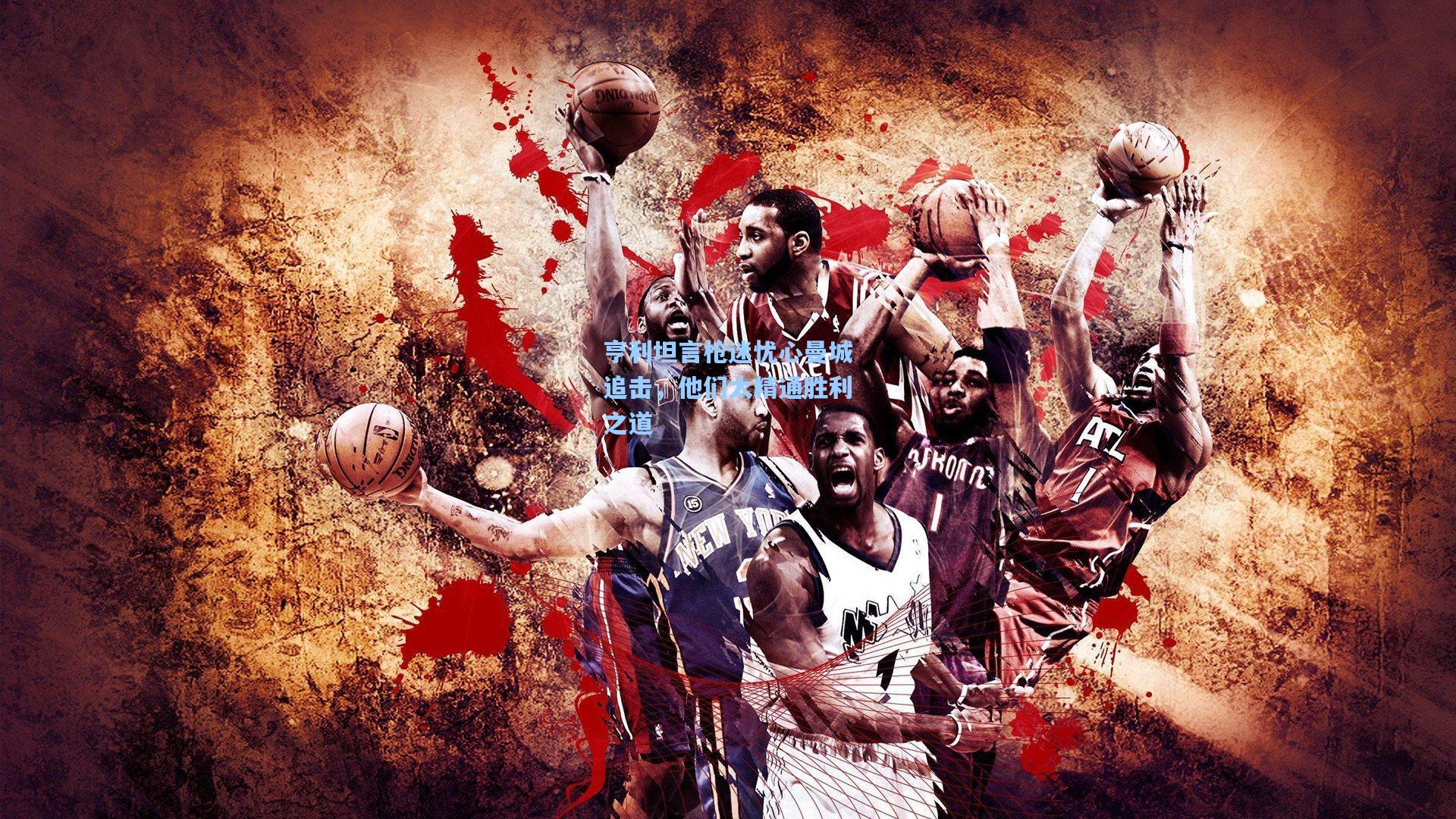 【kaiyun】亨利坦言枪迷忧心曼城追击，他们太精通胜利之道