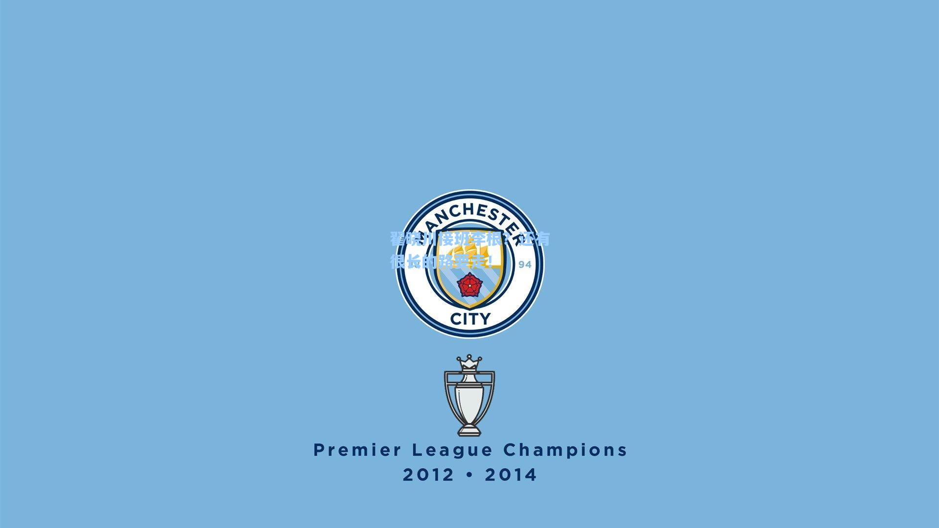 翟晓川接班李根?还有很长的路要走!