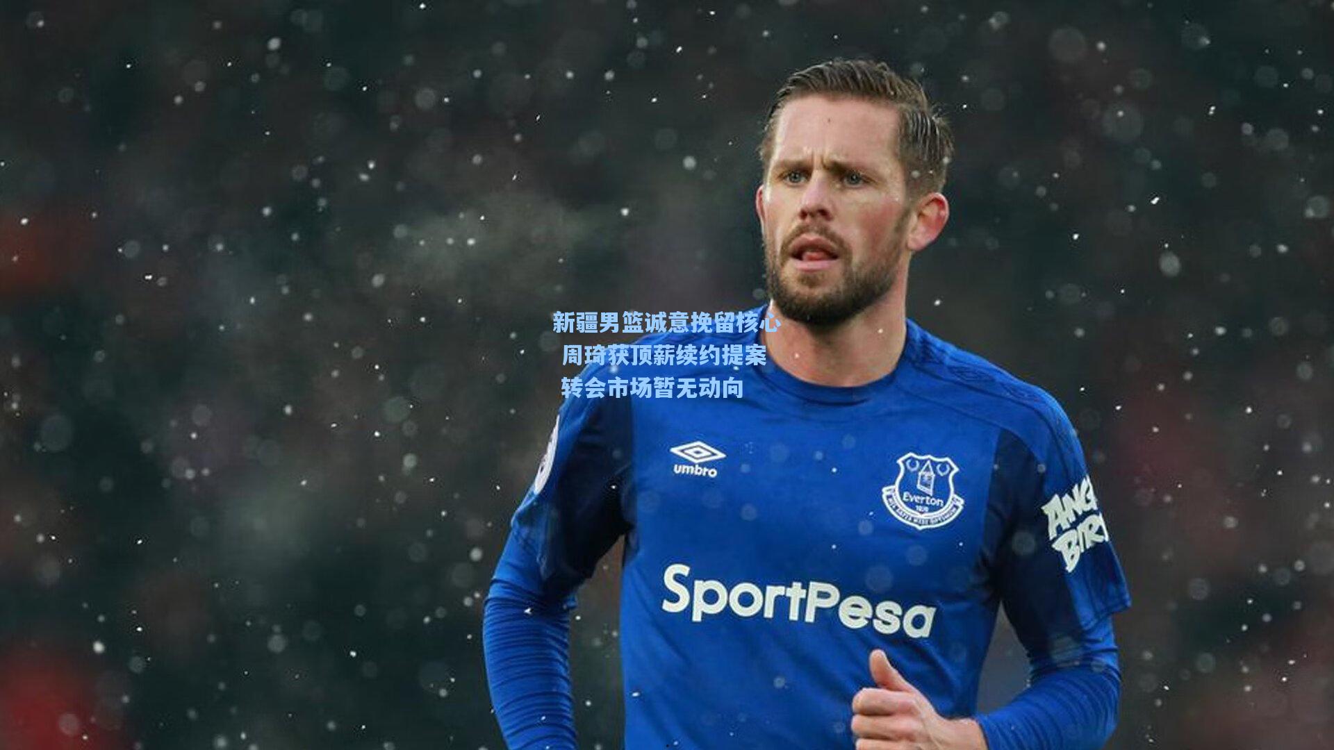 新疆男篮诚意挽留核心 周琦获顶薪续约提案 转会市场暂无动向