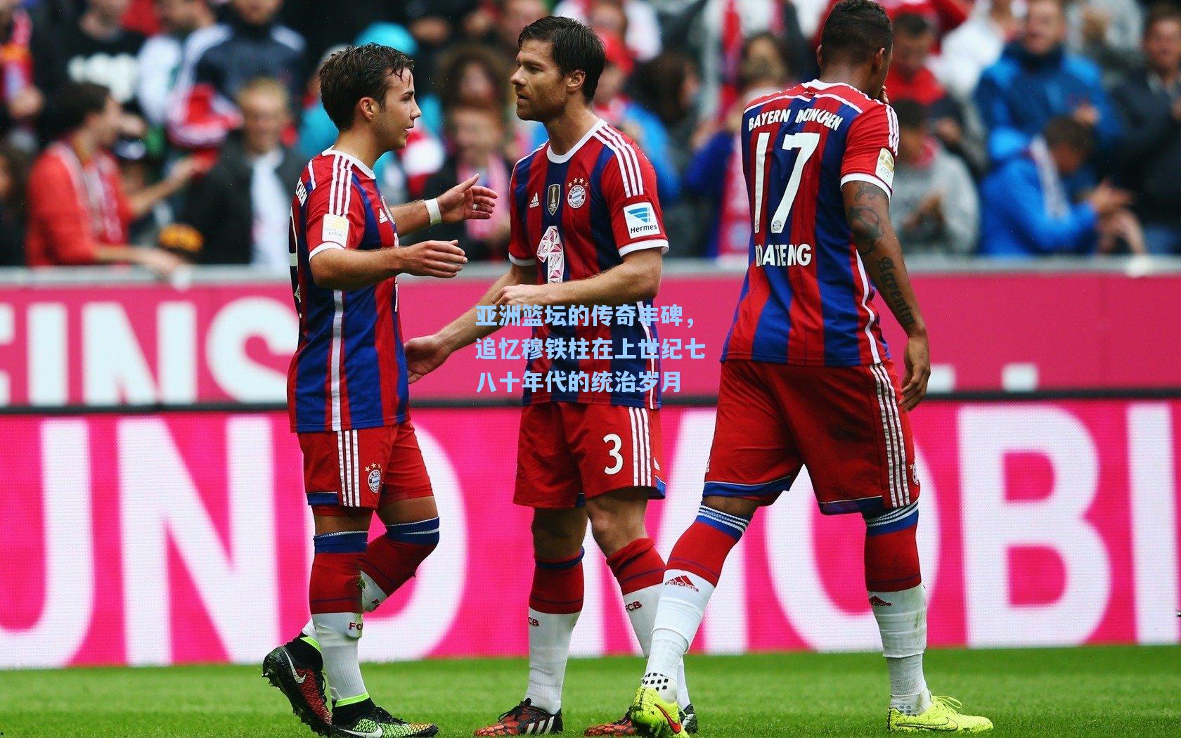 亚洲篮坛的传奇丰碑,追忆穆铁柱在上世纪七八十年代的统治岁月