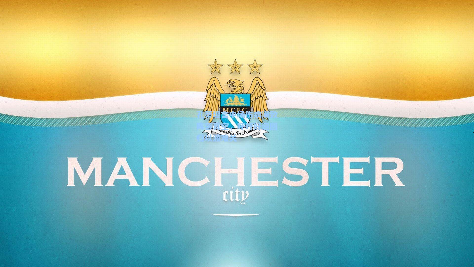 【kaiyun】孔蒂坦言中场伤病潮致阵容真空，呼吁好运回归以渡难关