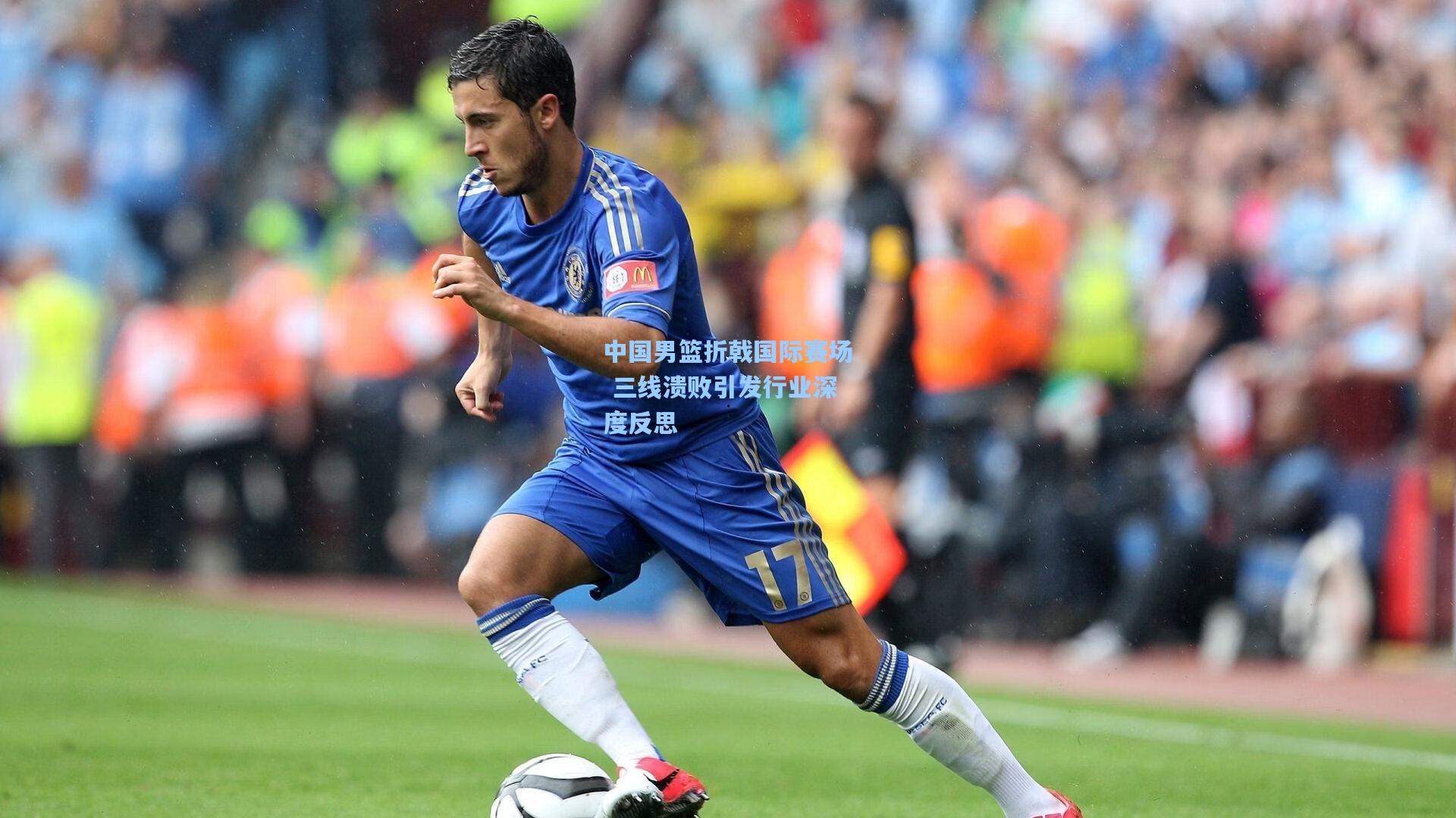 中国男篮折戟国际赛场 三线溃败引发行业深度反思