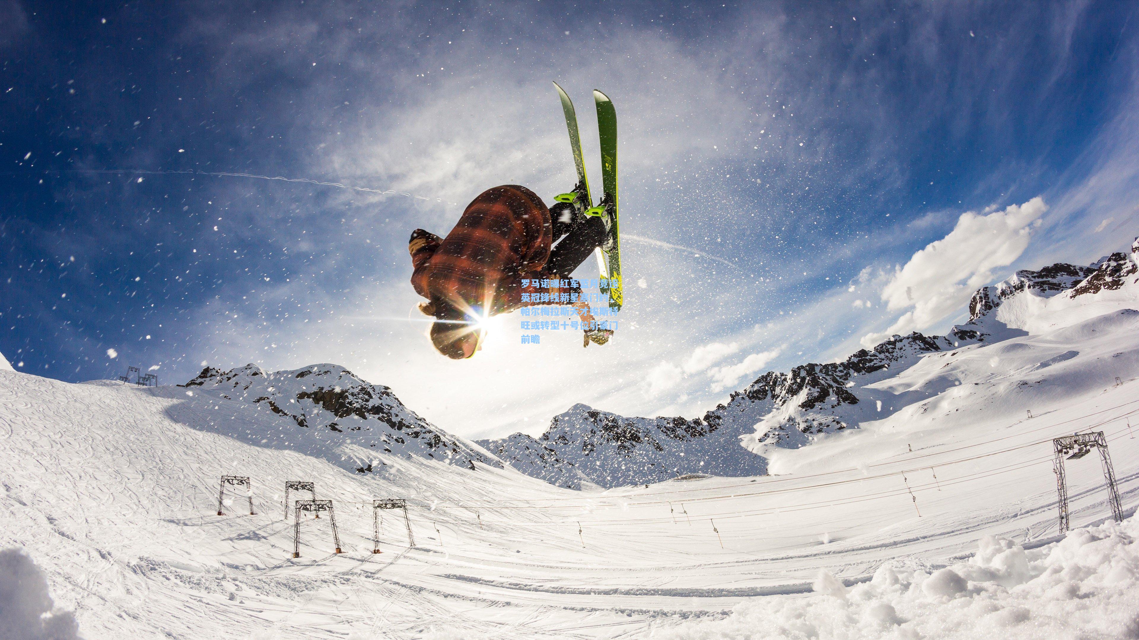 【kaiyun】罗马诺曝红军蓝月竞逐英冠锋线新星塞门约,帕尔梅拉斯天才埃斯特旺或转型十号位引豪门前瞻