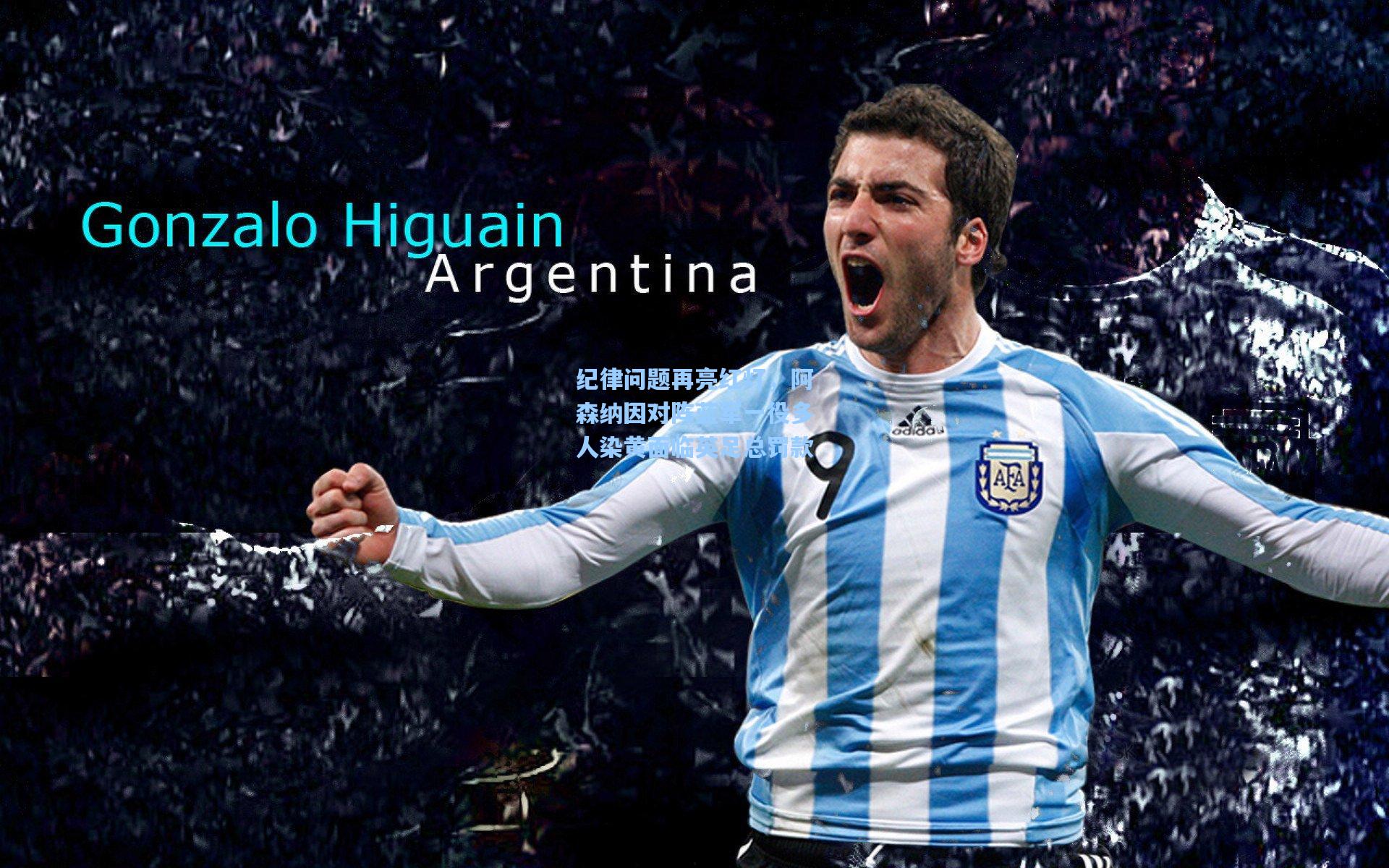 【开云下载】纪律问题再亮红灯,阿森纳因对阵蓝军一役多人染黄面临英足总罚款