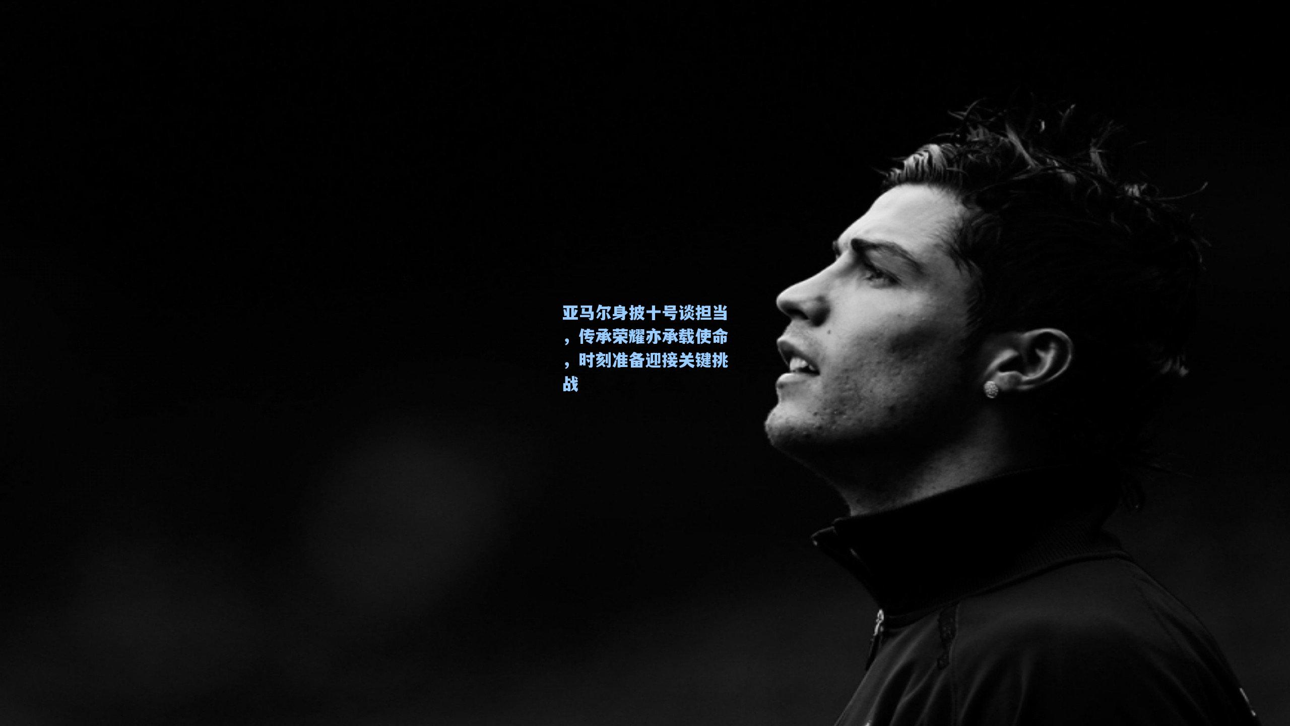 开云官网-亚马尔身披十号谈担当,传承荣耀亦承载使命,时刻准备迎接关键挑战