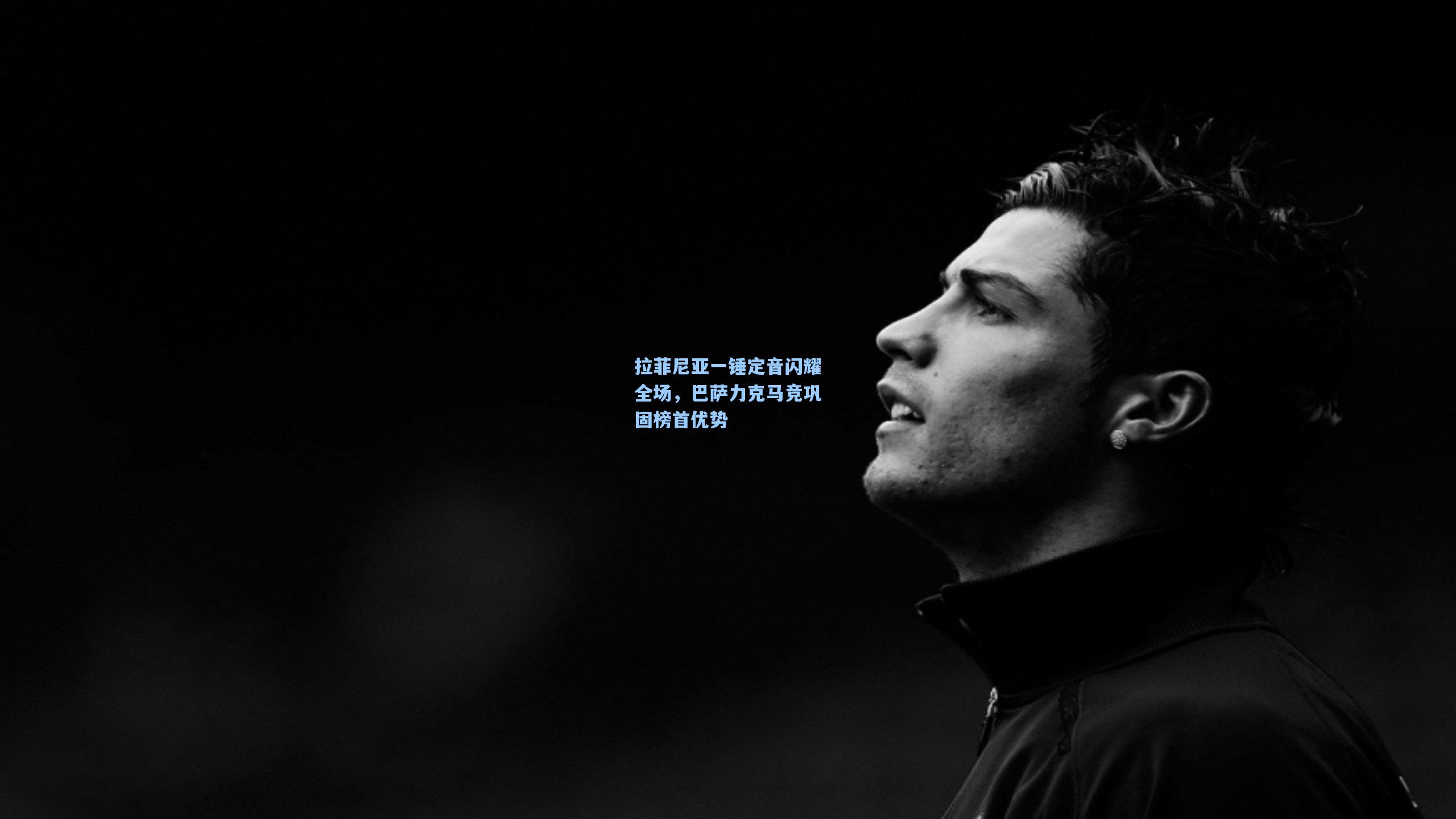 kaiyun|拉菲尼亚一锤定音闪耀全场,巴萨力克马竞巩固榜首优势