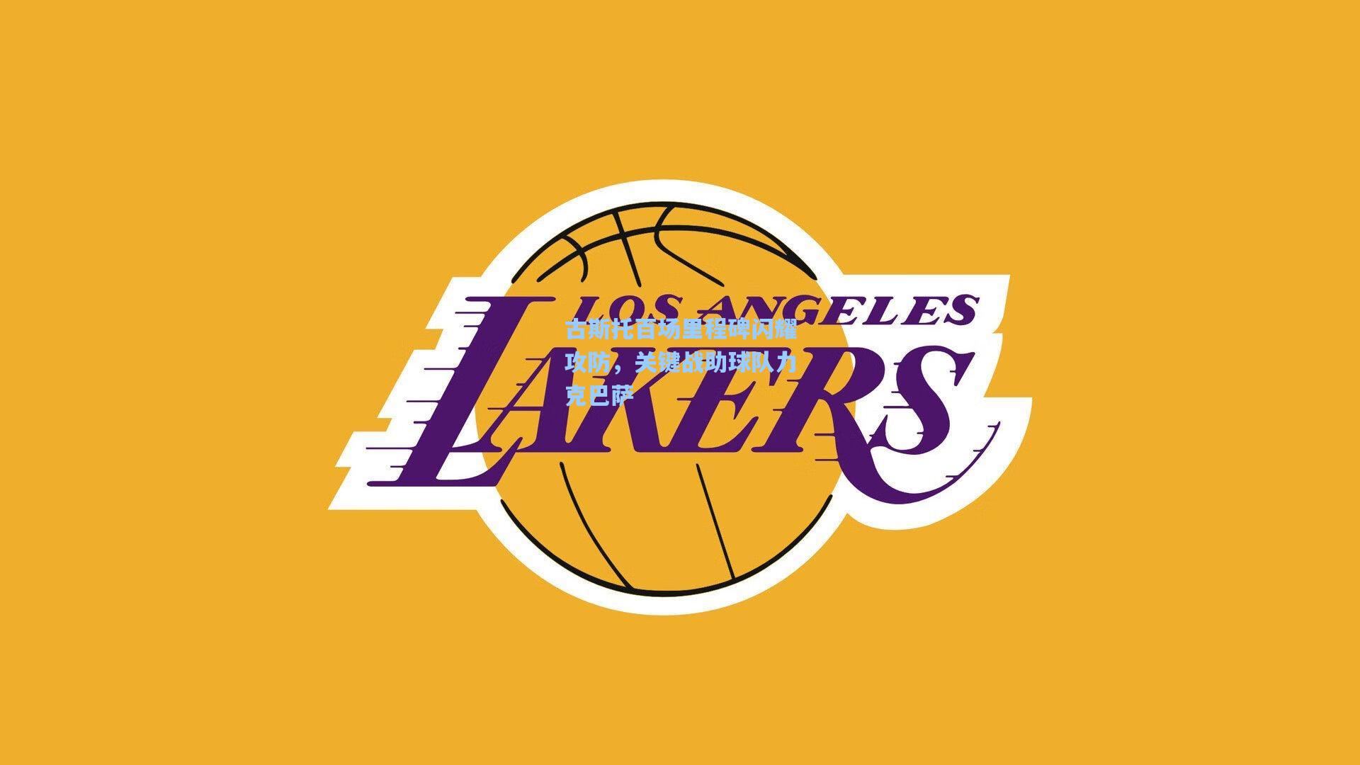 古斯托百场里程碑闪耀攻防，关键战助球队力克巴萨