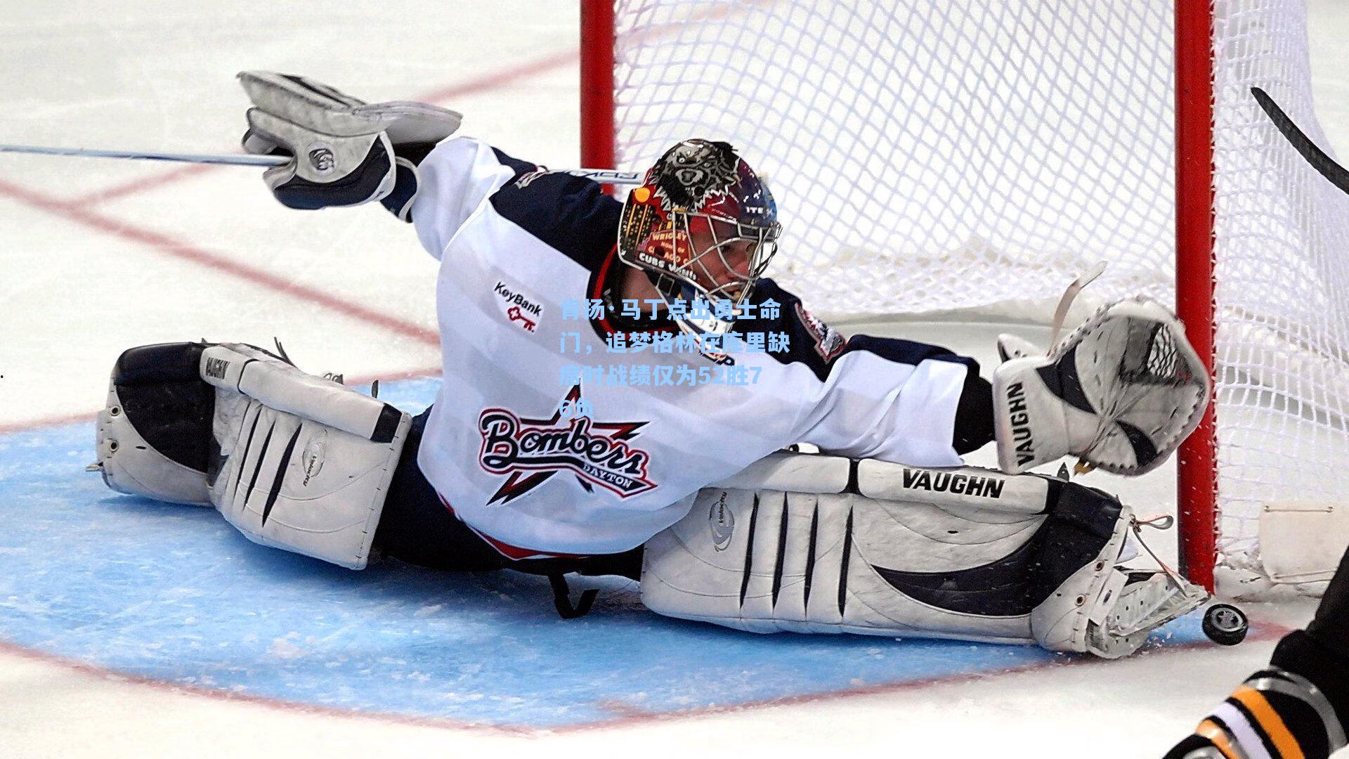 肯扬·马丁点出勇士命门，追梦格林在库里缺席时战绩仅为52胜76负