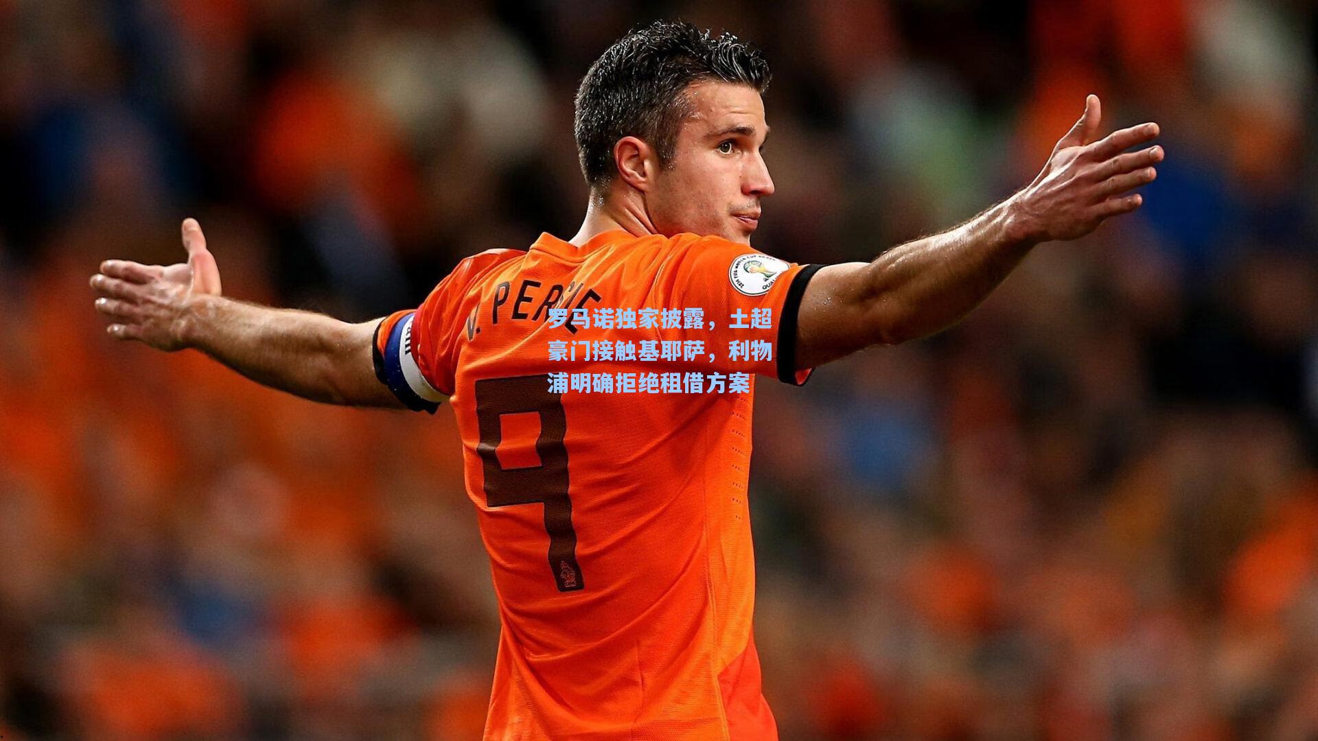 罗马诺独家披露，土超豪门接触基耶萨，利物浦明确拒绝租借方案