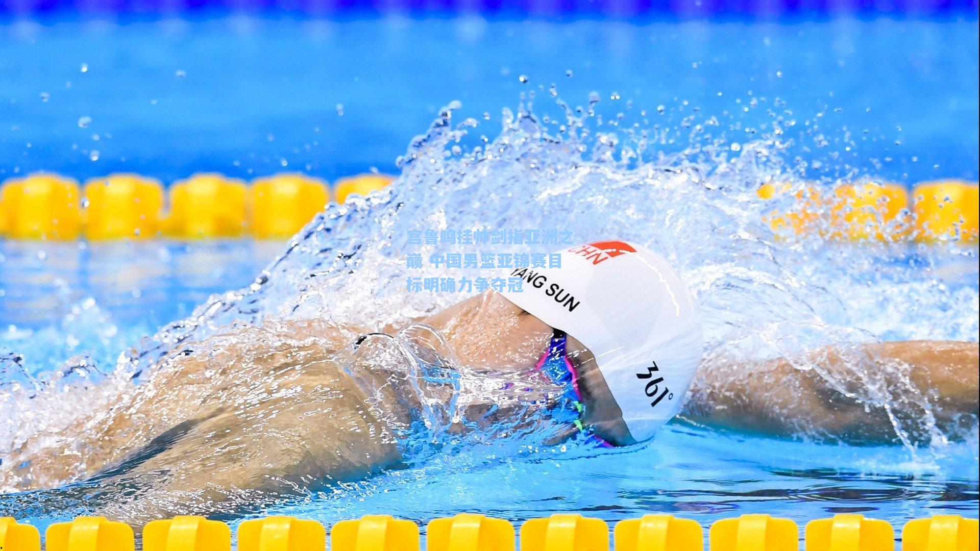 宫鲁鸣挂帅剑指亚洲之巅 中国男篮亚锦赛目标明确力争夺冠