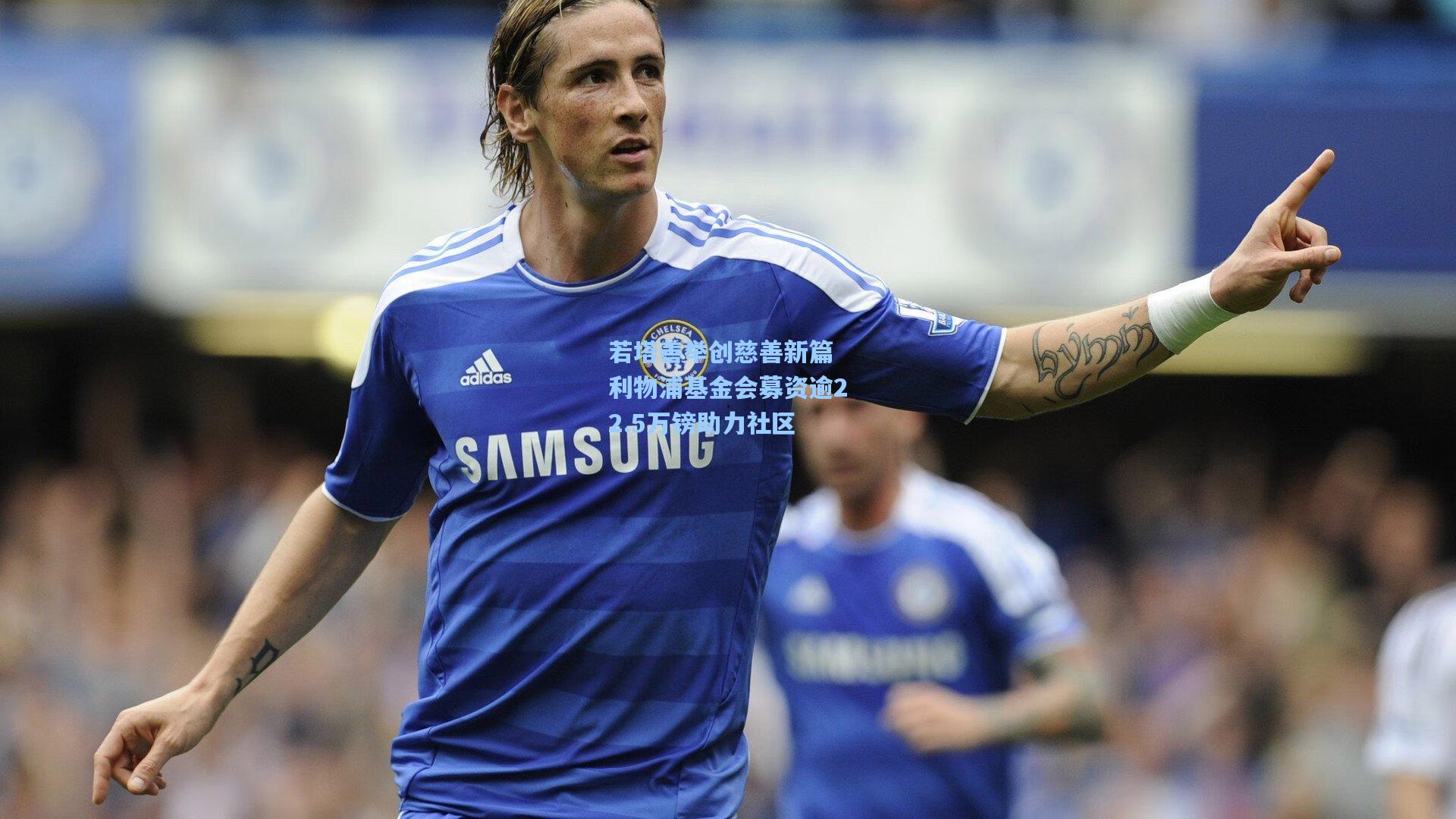 若塔善举创慈善新篇 利物浦基金会募资逾22.5万镑助力社区