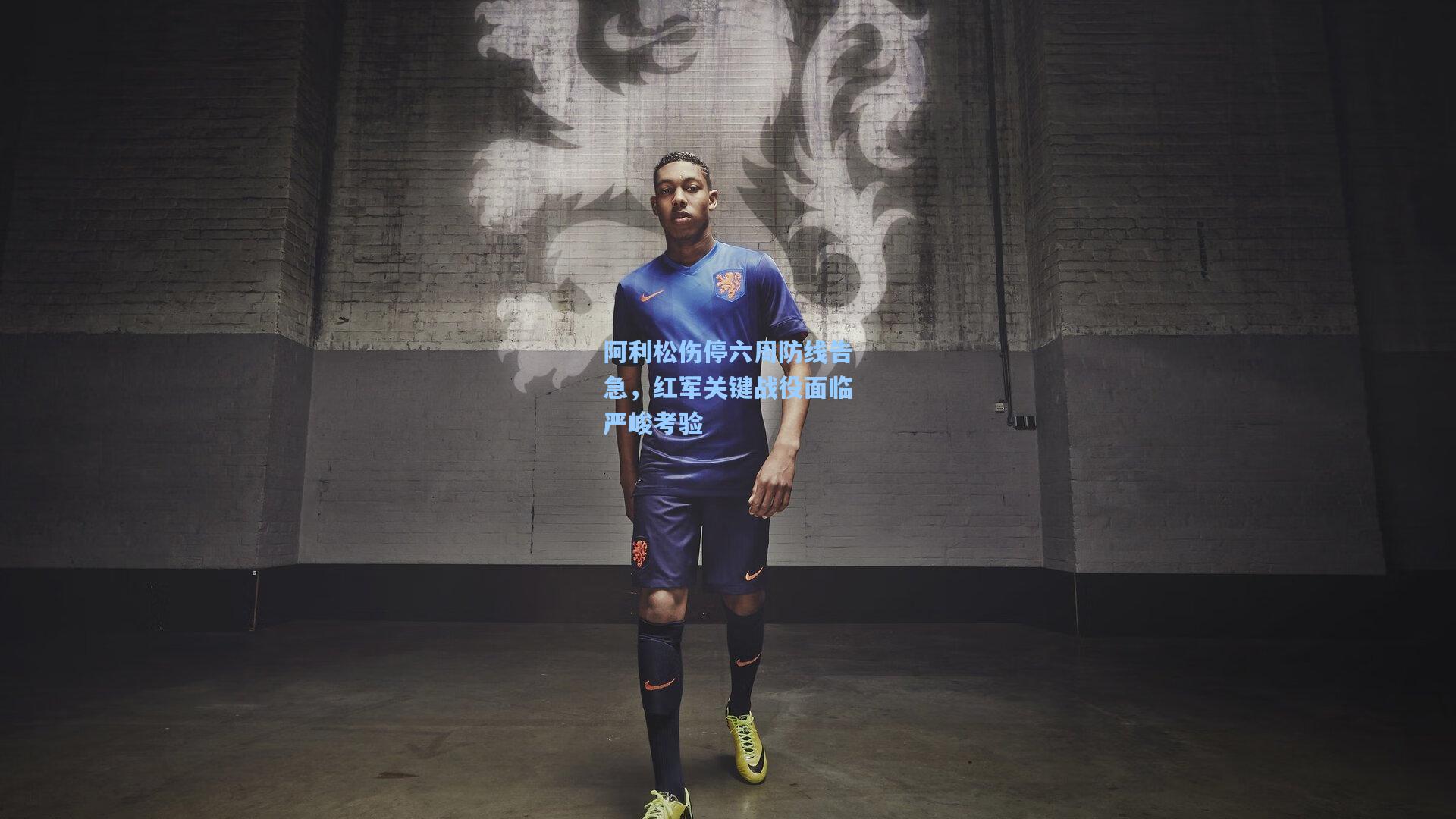 阿利松伤停六周防线告急，红军关键战役面临严峻考验