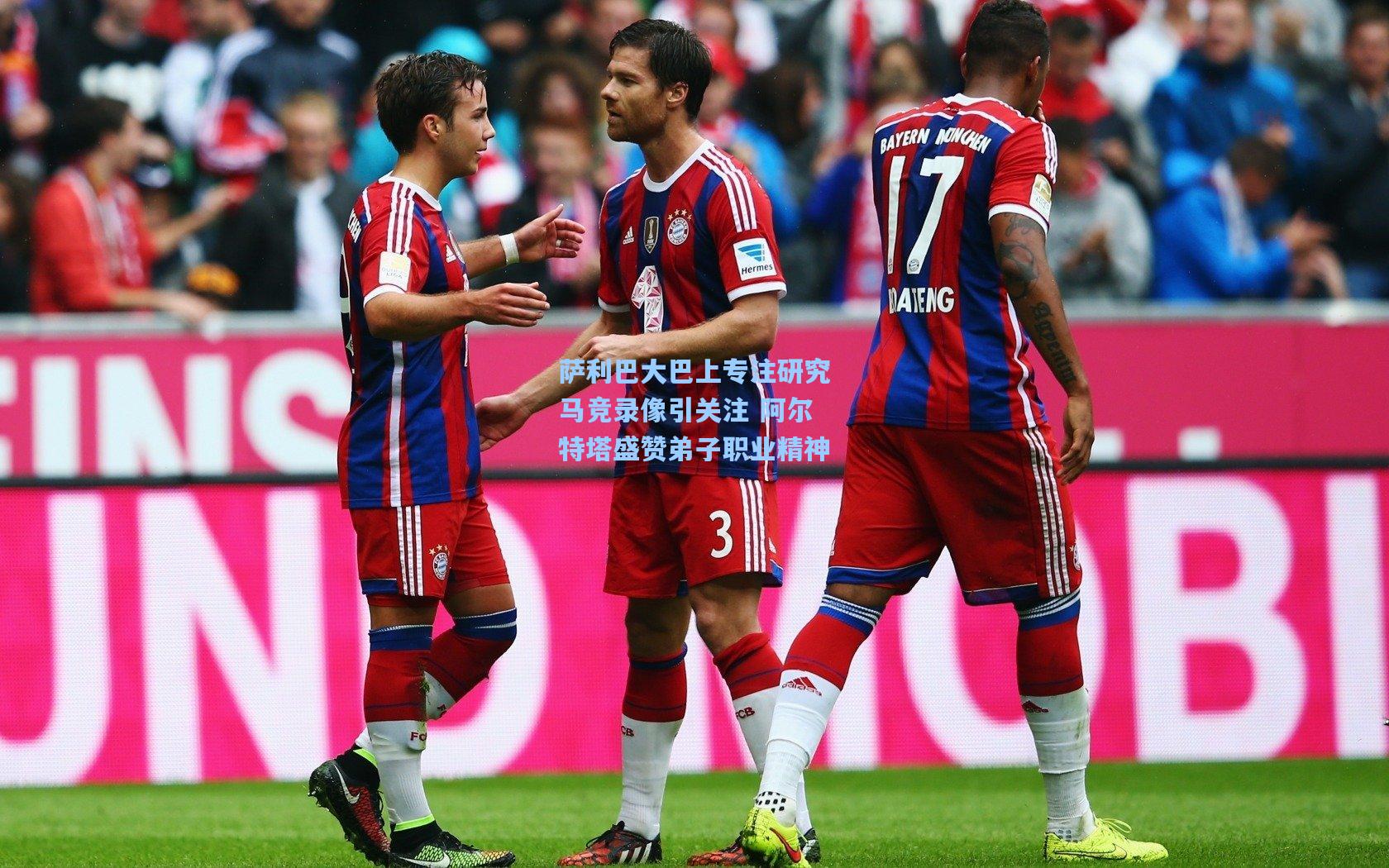 萨利巴大巴上专注研究马竞录像引关注 阿尔特塔盛赞弟子职业精神