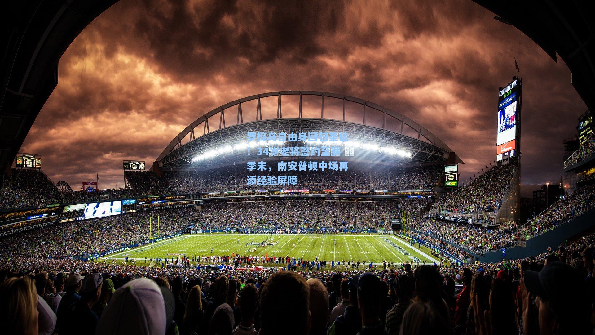 罗梅乌自由身回归圣徒！34岁老将签约至赛季末，南安普顿中场再添经验屏障