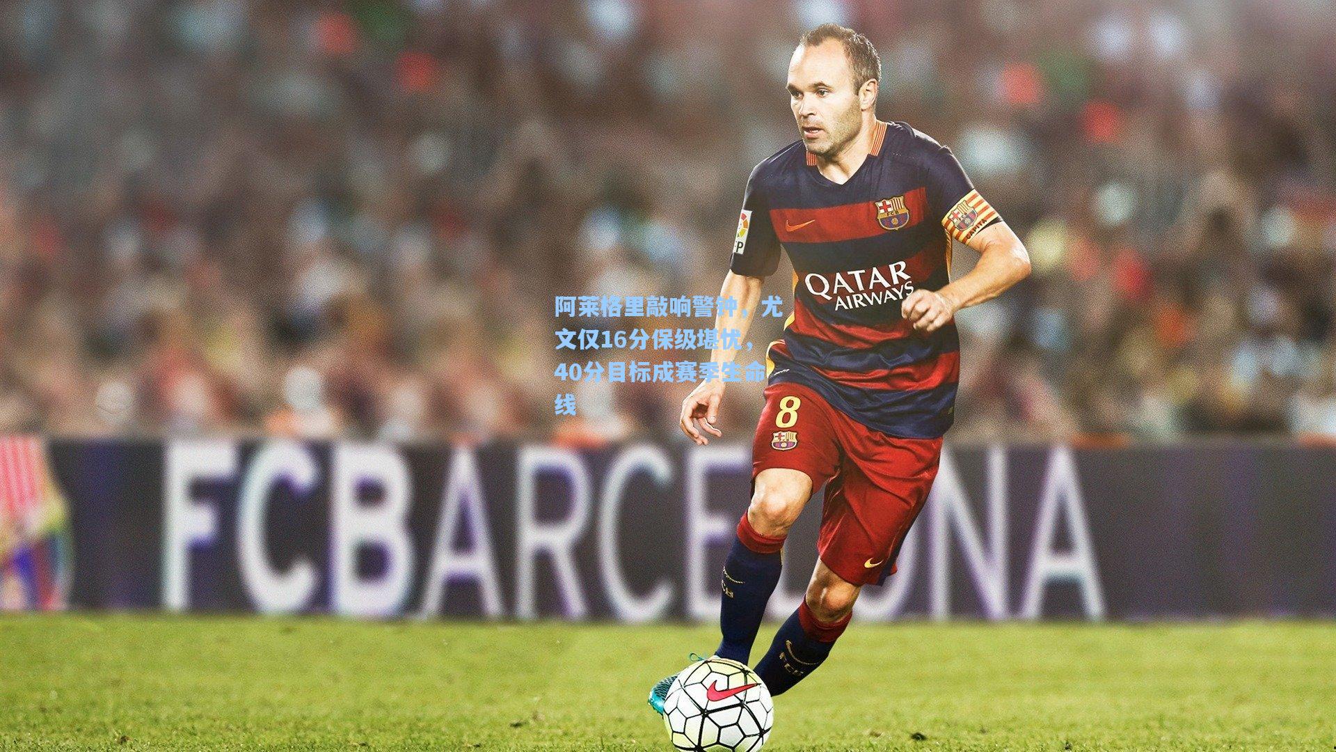 阿莱格里敲响警钟，尤文仅16分保级堪忧，40分目标成赛季生命线