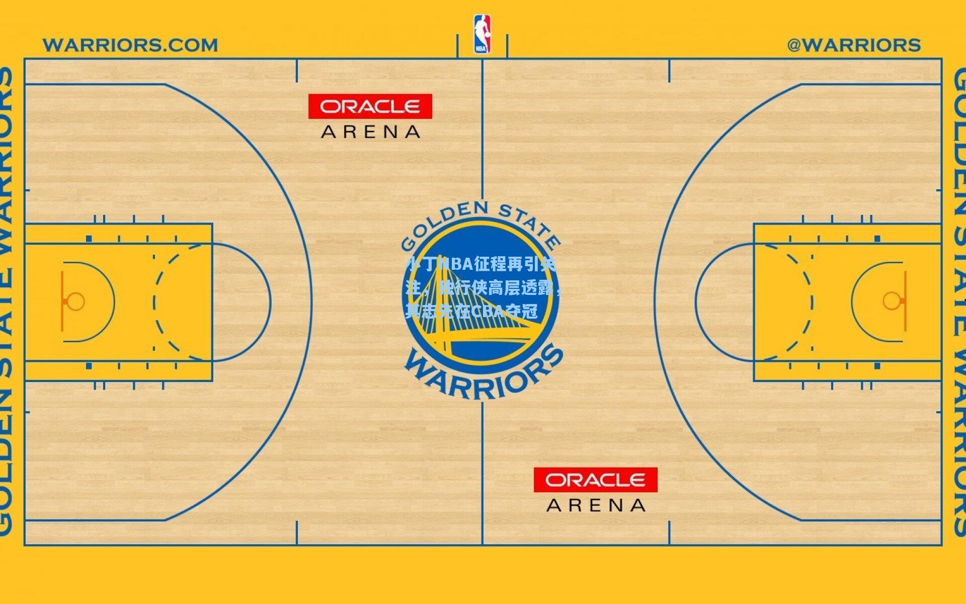小丁NBA征程再引关注，独行侠高层透露，其志先在CBA夺冠