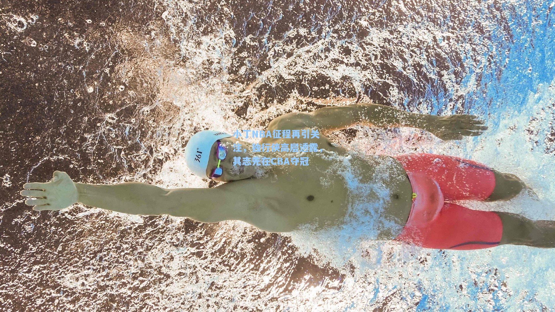 小丁NBA征程再引关注，独行侠高层透露，其志先在CBA夺冠