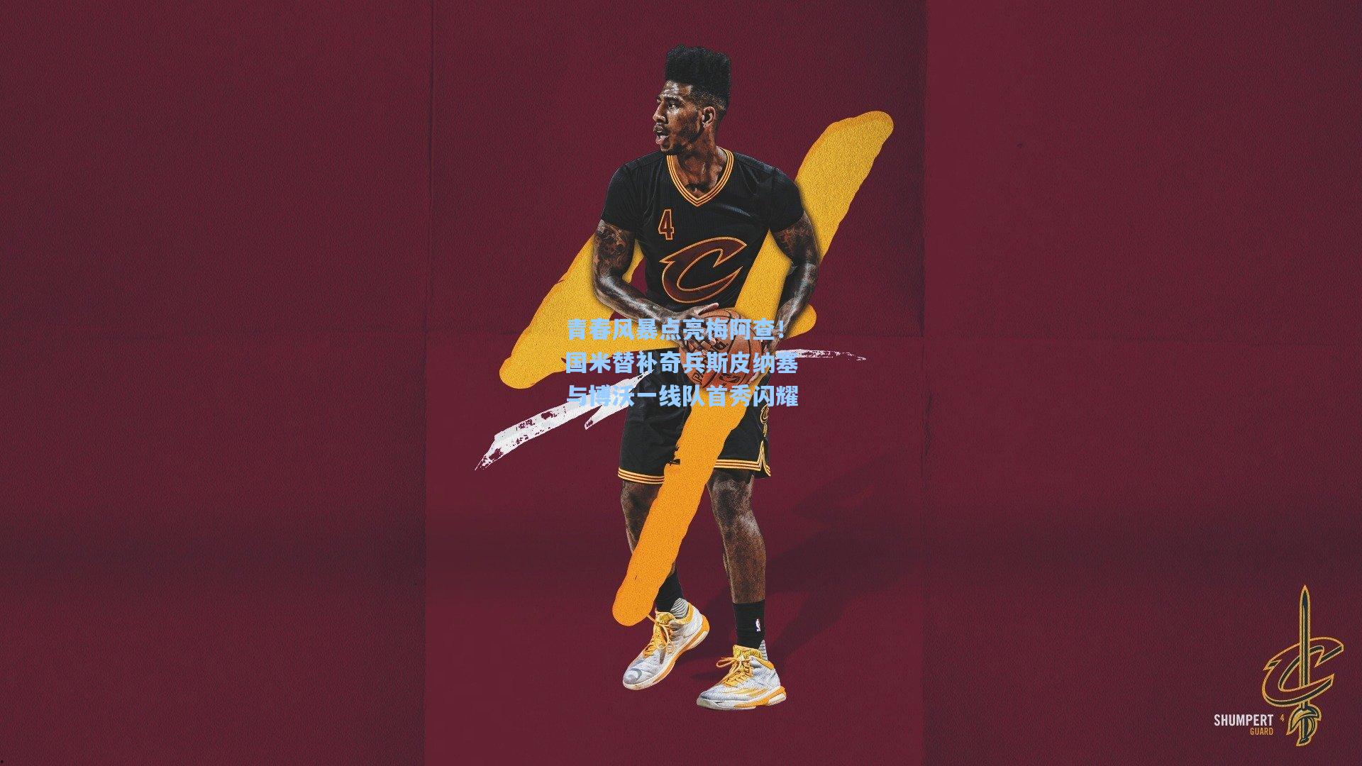 青春风暴点亮梅阿查！国米替补奇兵斯皮纳塞与博沃一线队首秀闪耀