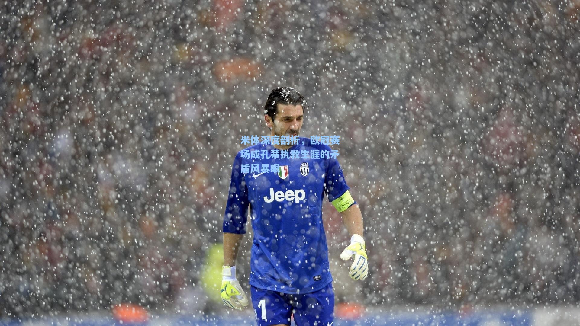 米体深度剖析，欧冠赛场成孔蒂执教生涯的矛盾风暴眼