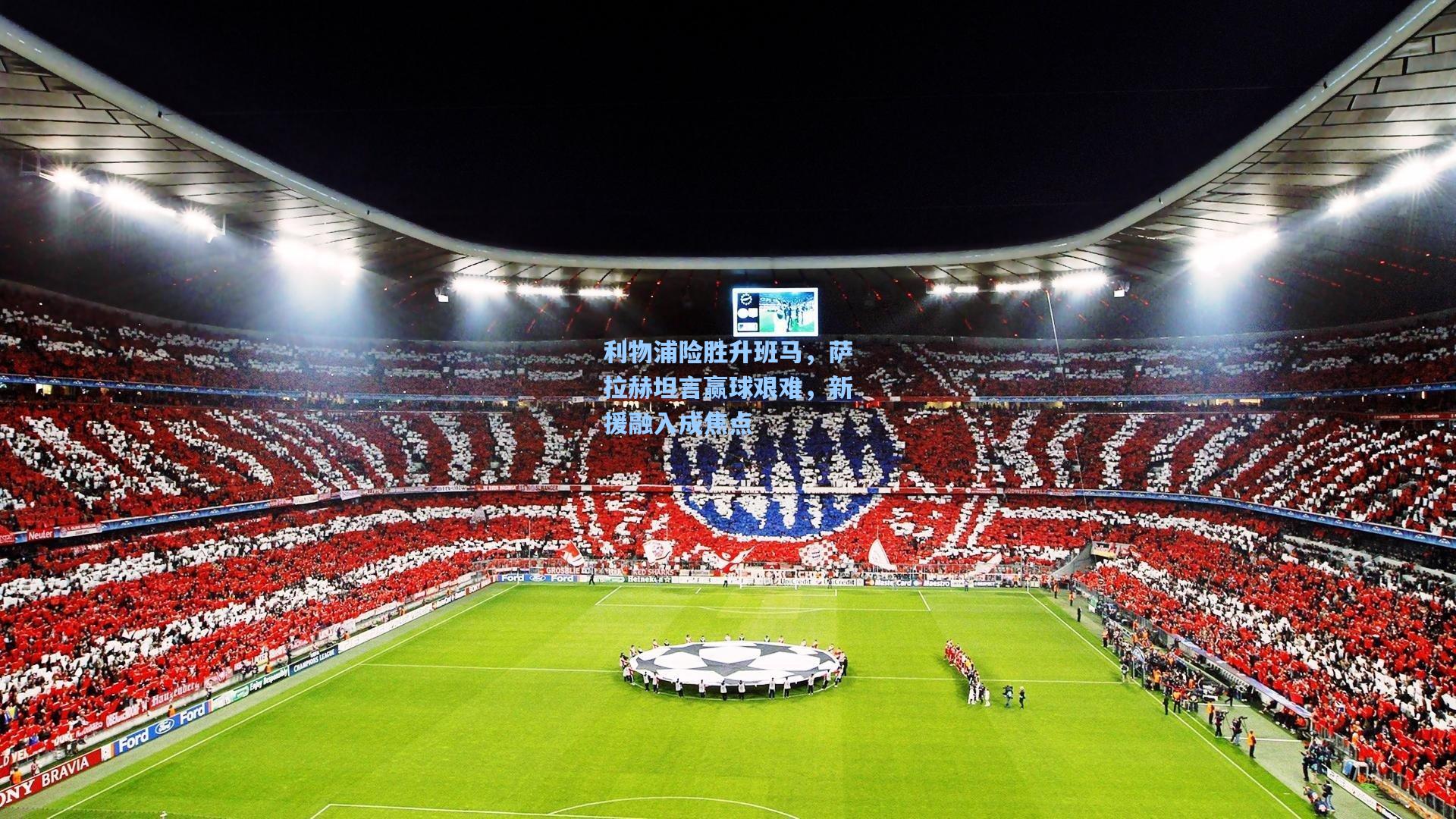 利物浦险胜升班马，萨拉赫坦言赢球艰难，新援融入成焦点