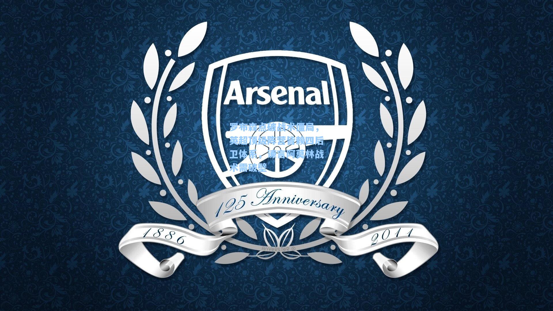 罗布森点破战术僵局,英超顶级阵营皆赖四后卫体系,谏言阿莫林战术需破壁